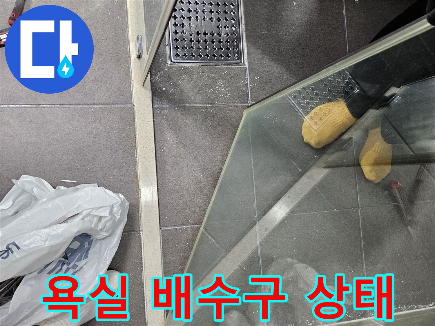 서산 성연면 화장실 배수구 유가 주변 타일 상태 확인