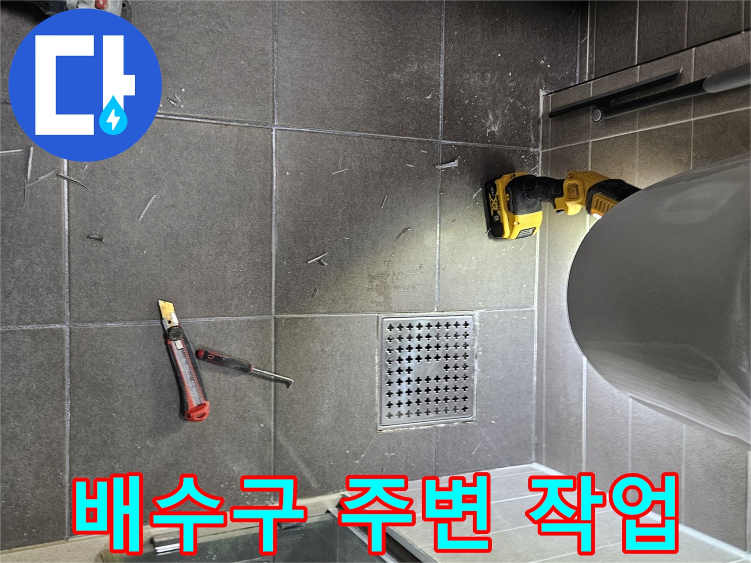 서산 성연면 화장실 배수구 유가 주변의 타일 상태와 작업 도구