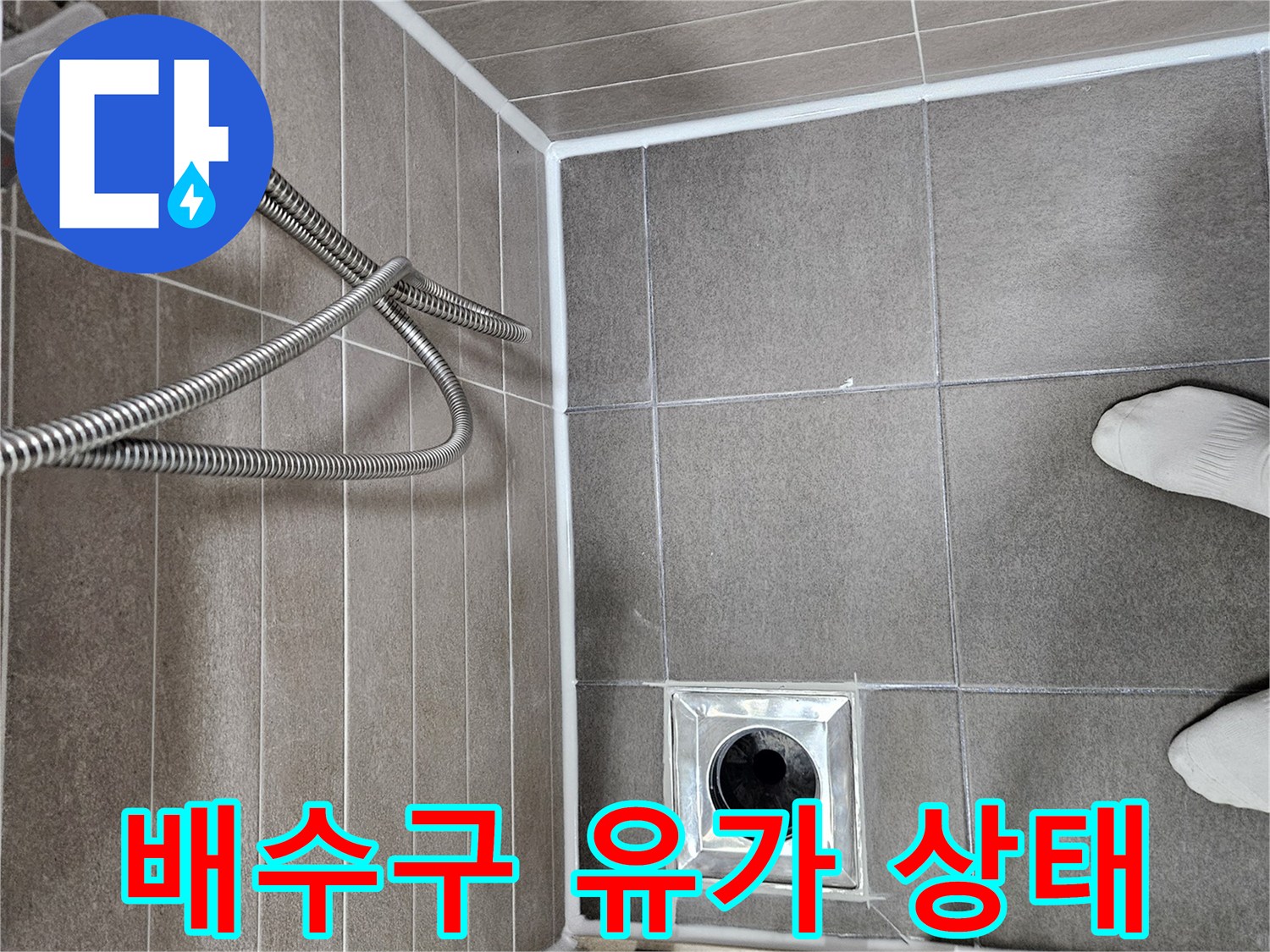 서산 성연면 화장실 배수구 주변 타일 마감 상태