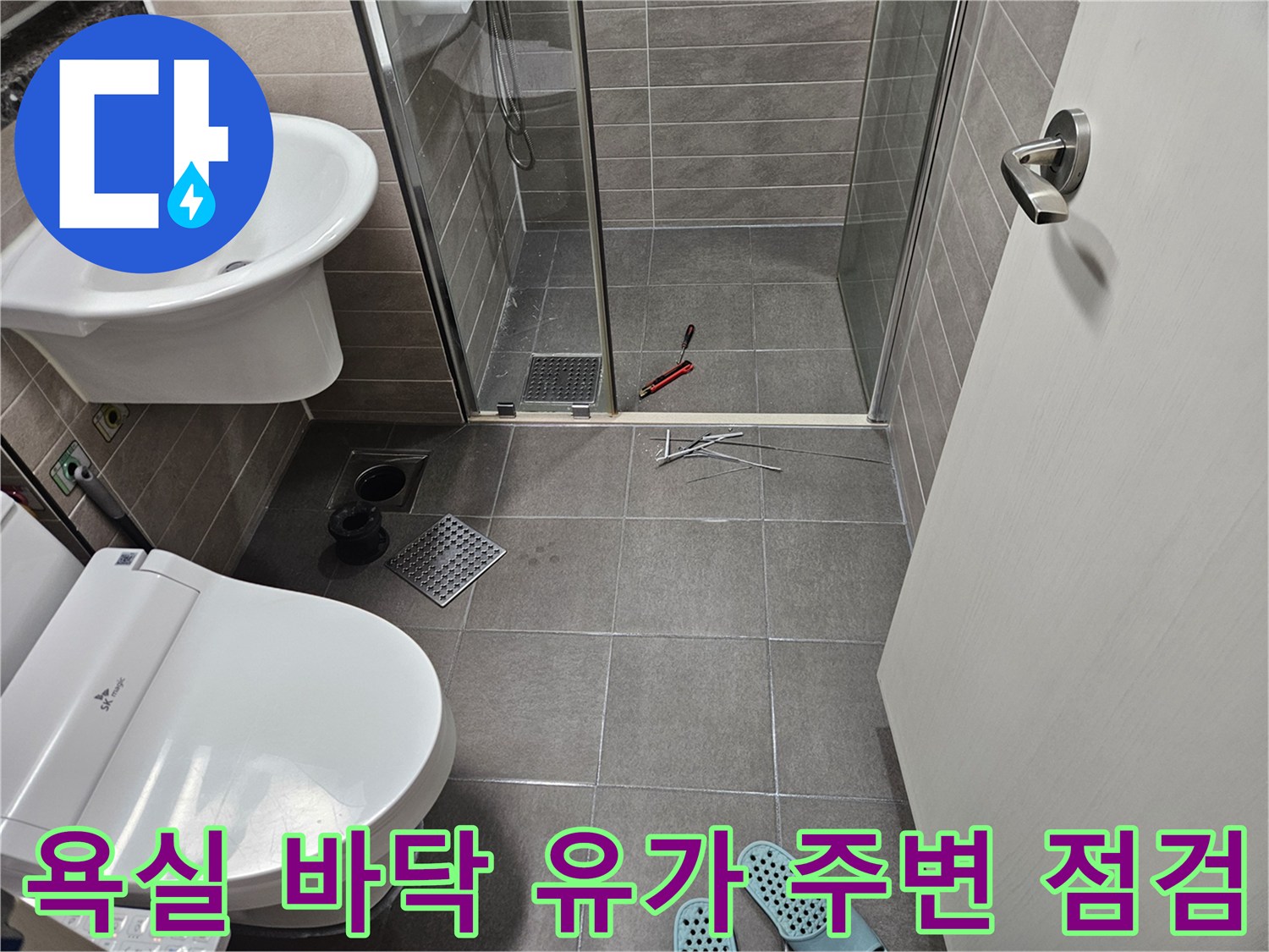 서산 성연면 화장실-배수구와 타일 상태 확인 중