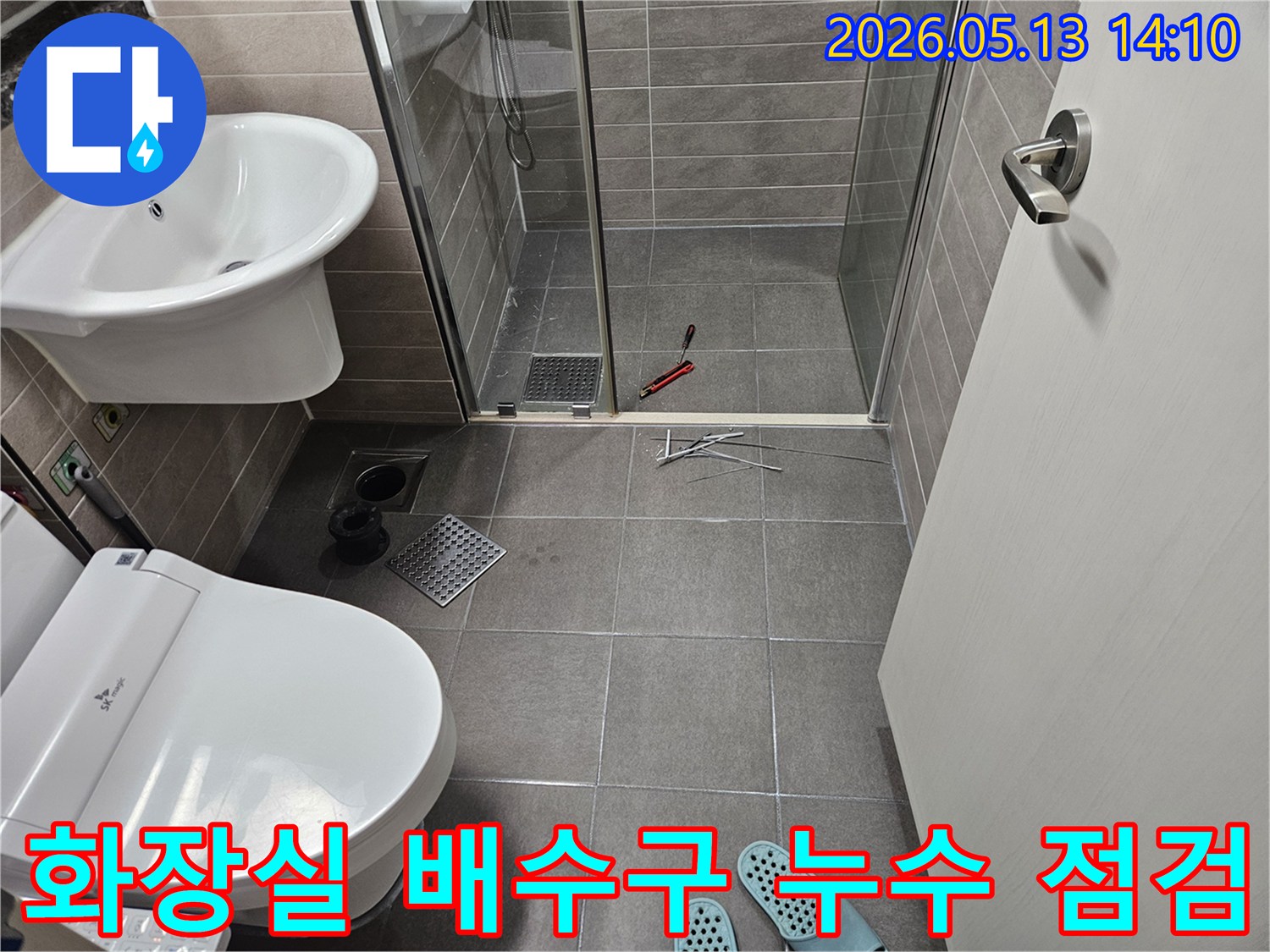 서산시-아파트-화장실-배수구-역류-및-누수-점검-현장-사진