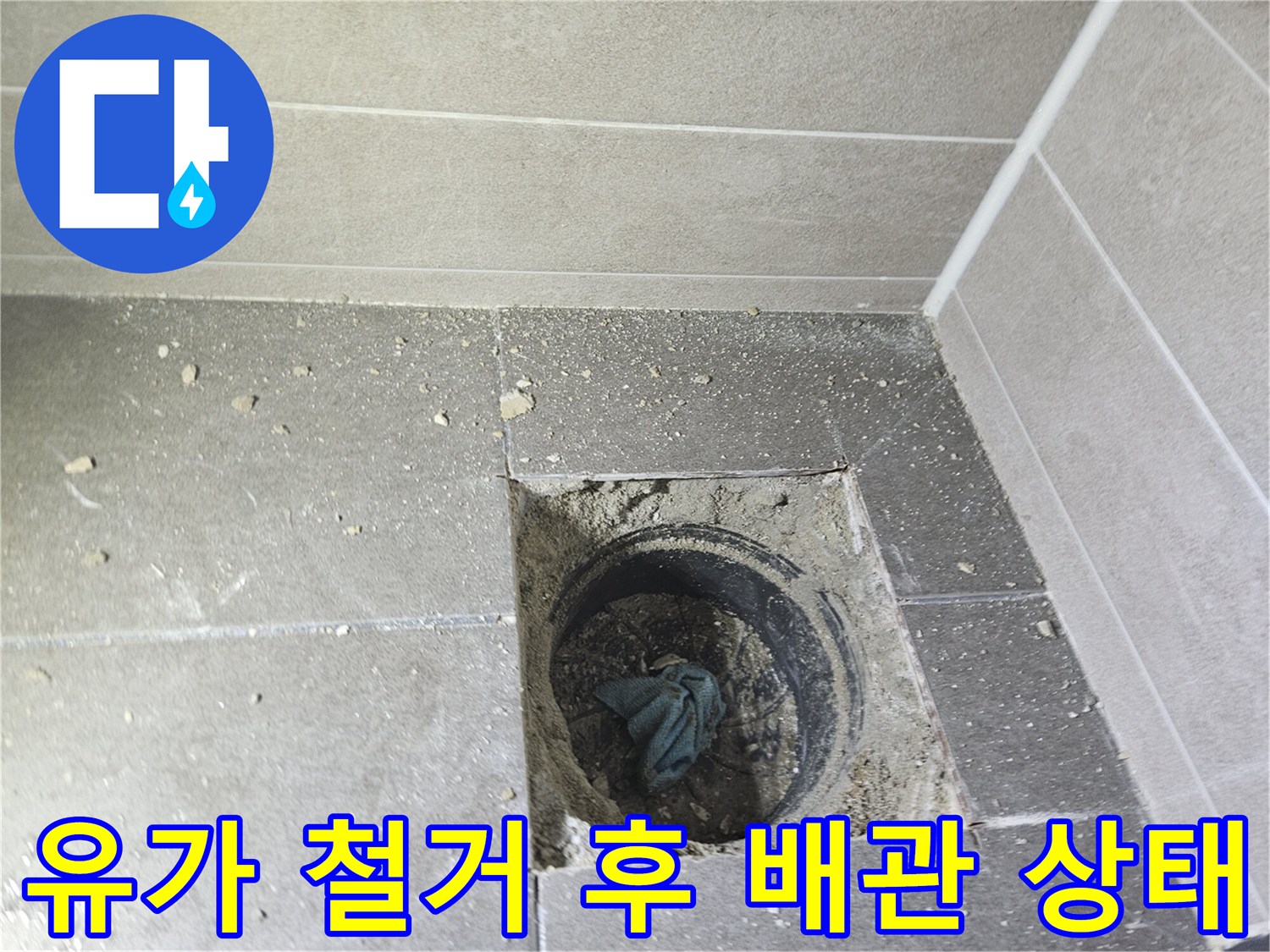 성연면 아파트-배수구 주변의 균열된 방수층 현장