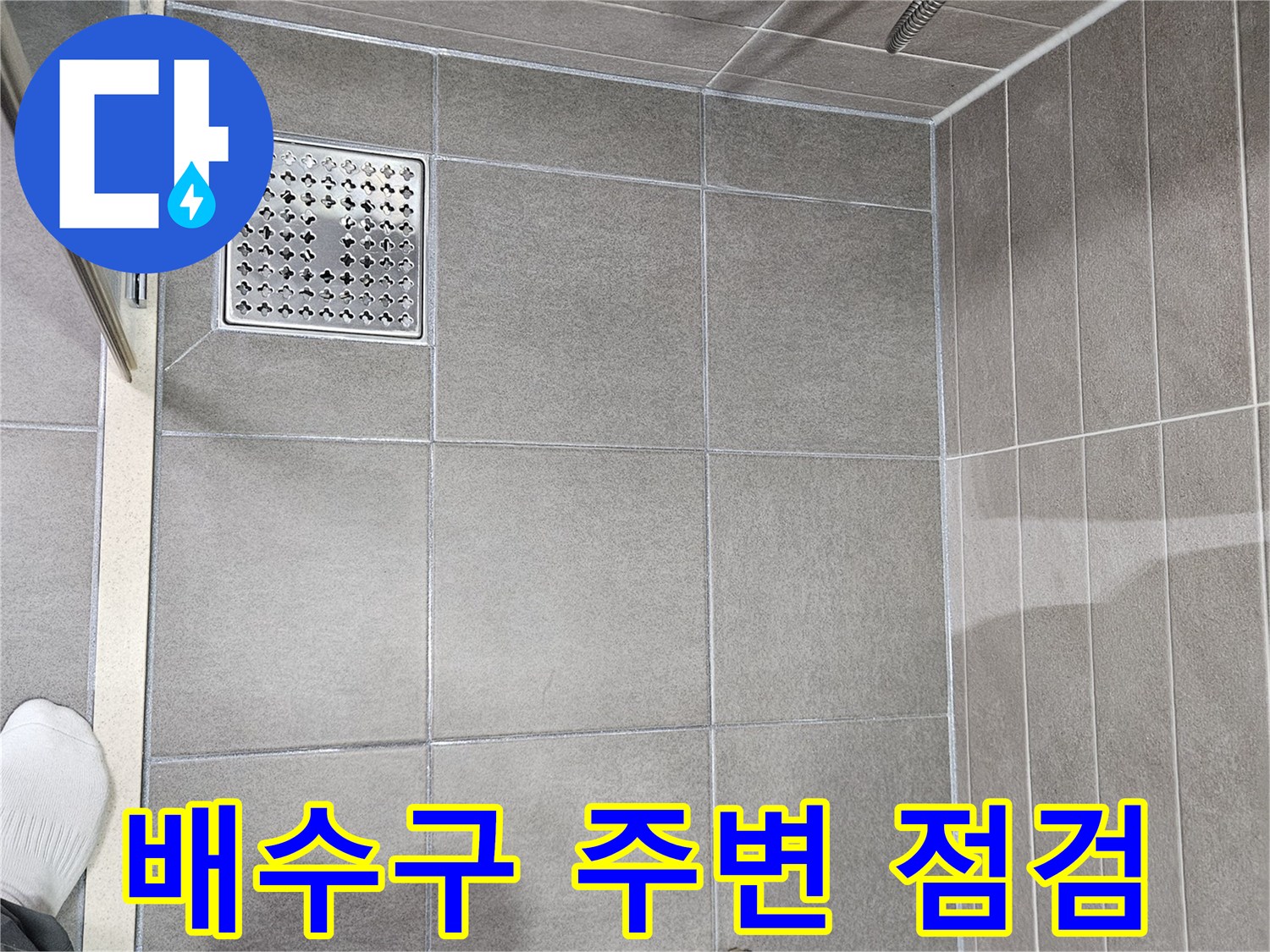 성연면 아파트 욕실-배수구 유가 및 타일 마감 확인