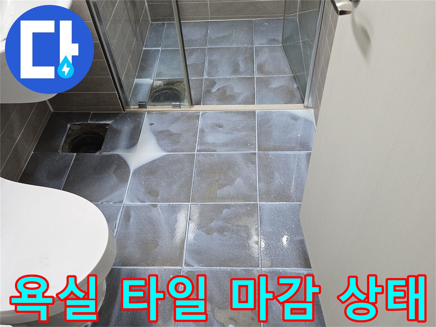 성연면 욕실-타일-및-배수구-부위-근접촬영