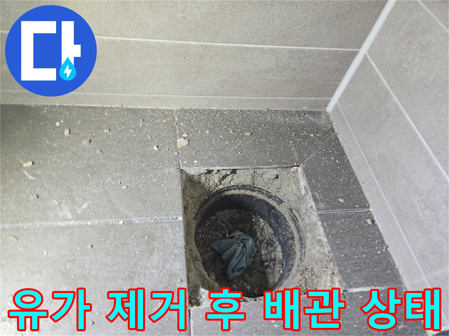 성연면 화장실 내부 배수구 탈거 및 확인 작업