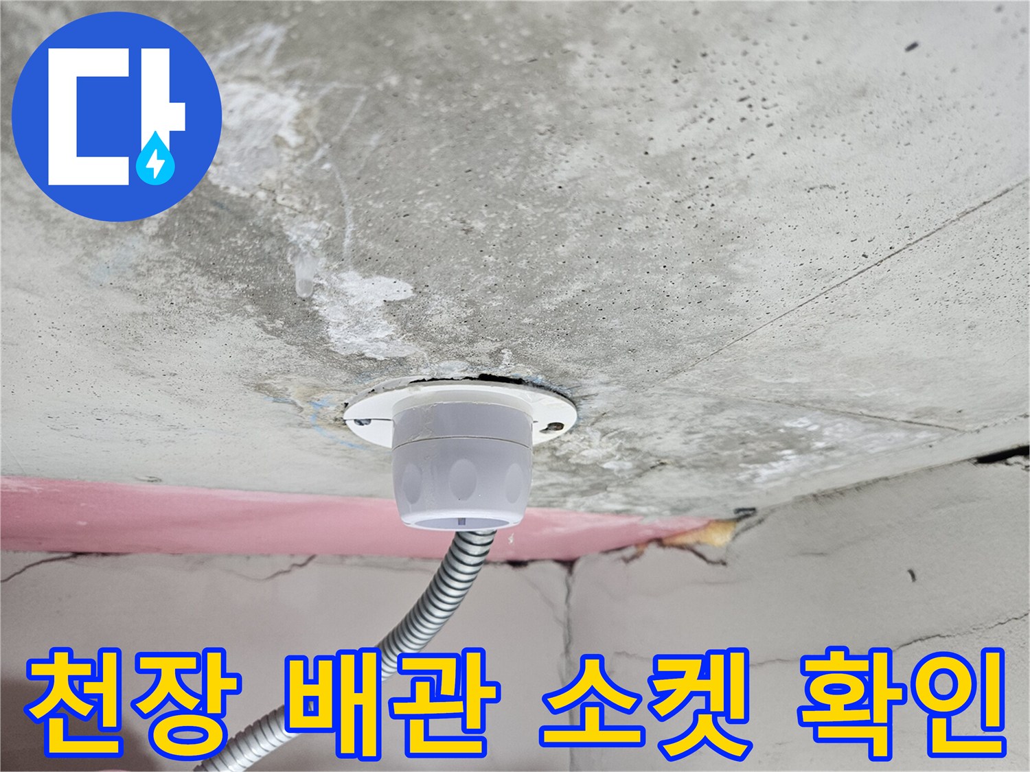 아파트-욕실-천장-배관-소켓-근접사진
