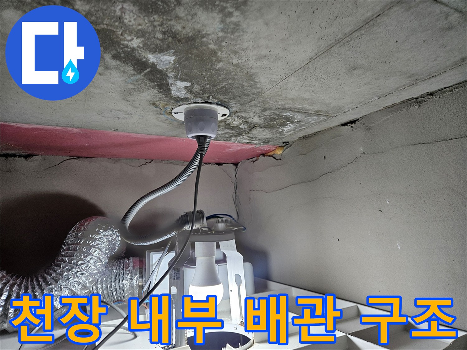 아파트 천장 점검구-누수 의심되는 배관 부위 촬영
