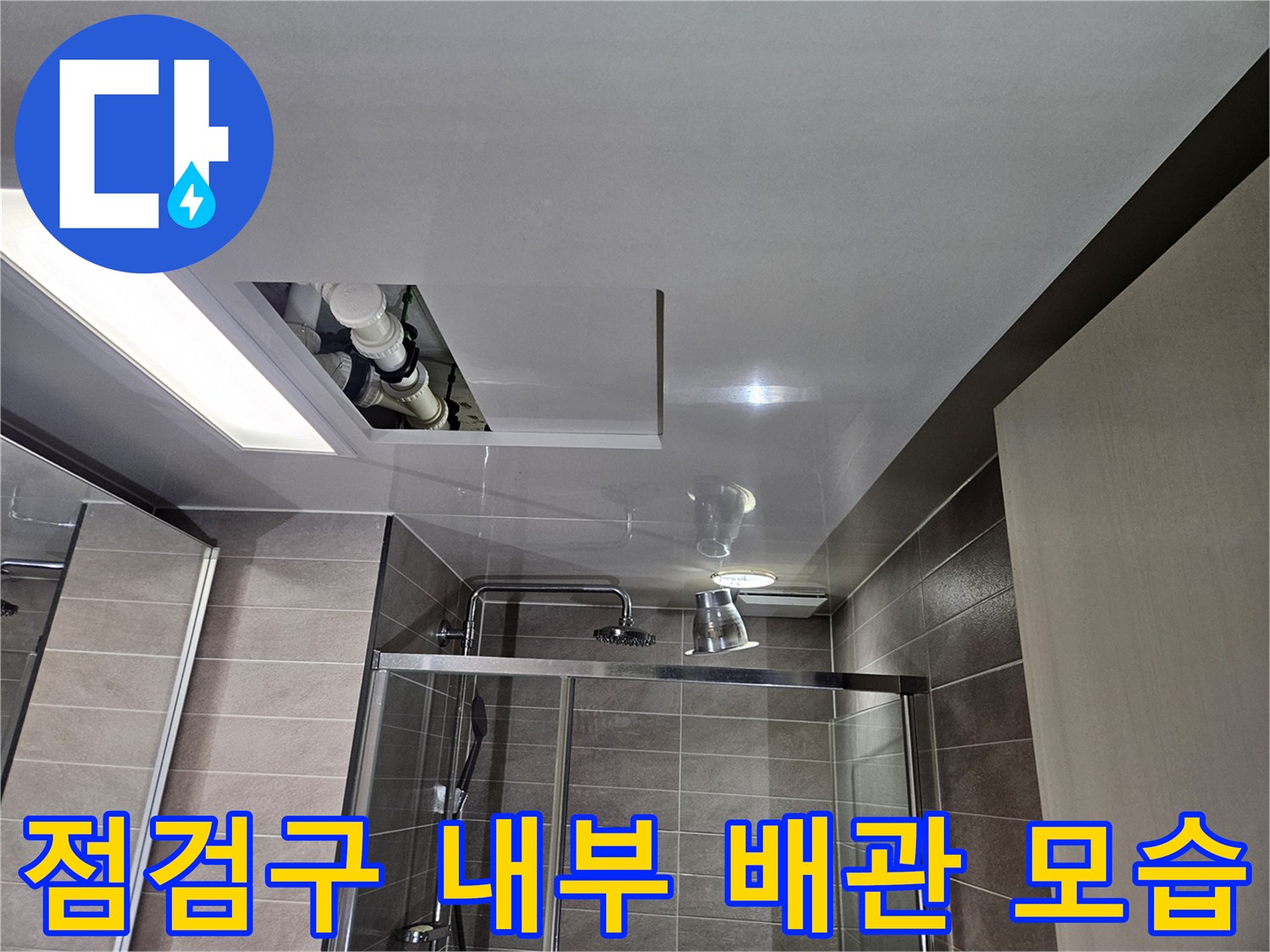 아파트 화장실-천장 점검구 내부의 배관 및 연결 부위
