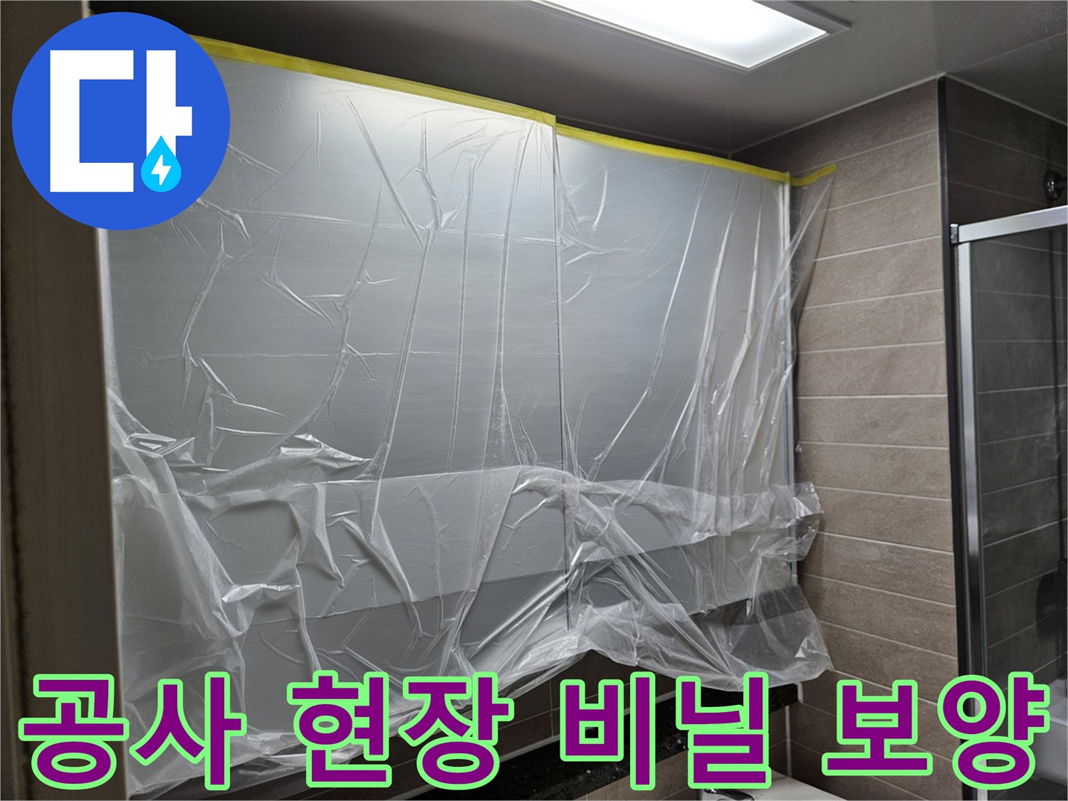 욕실-내부-오염-차단을-위한-플라스틱-커버링-설치