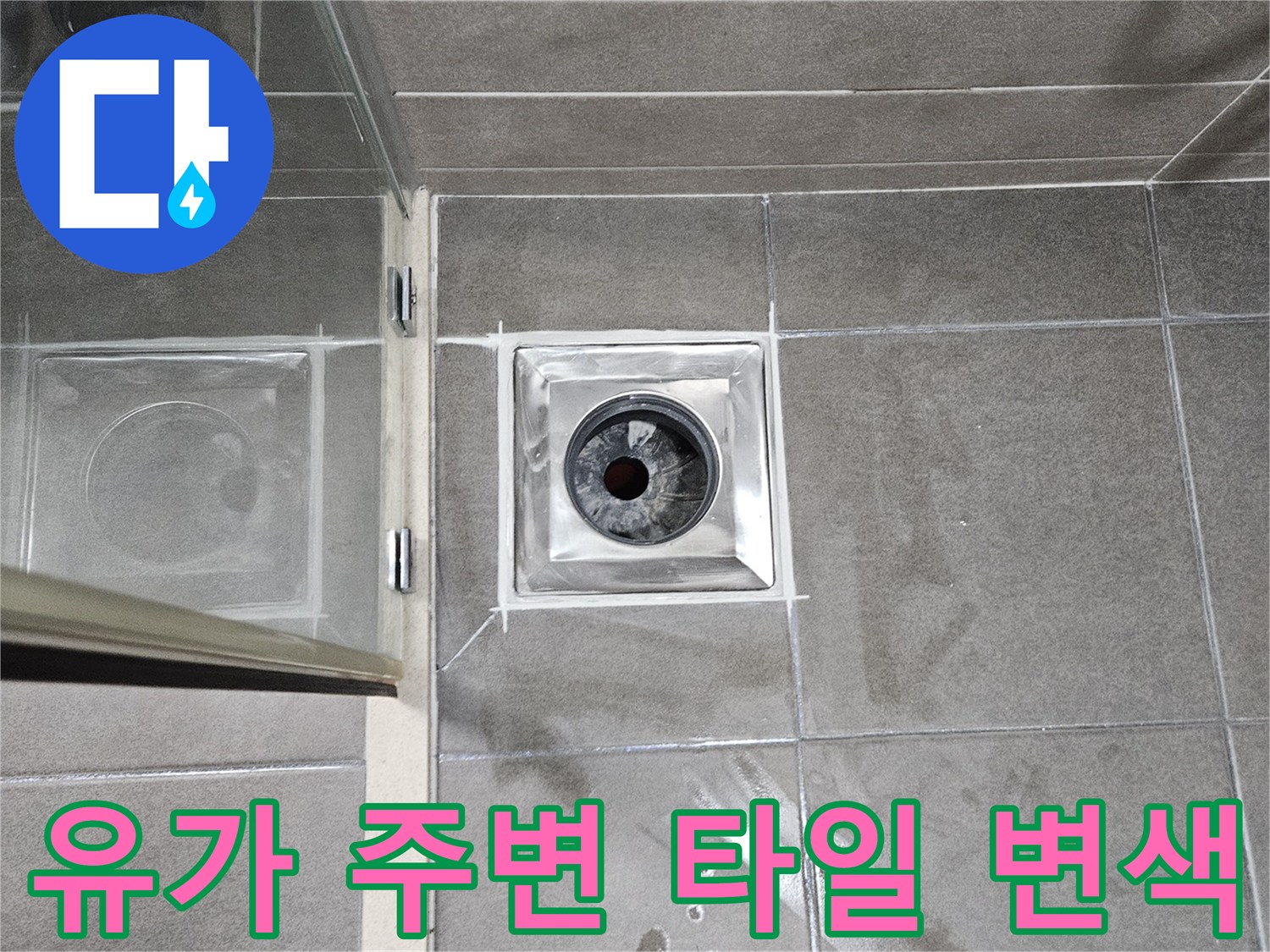 욕실-배수구-유가-주변-타일-습기-및-변색