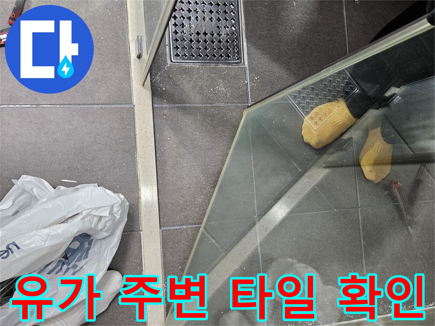 욕실 배수구 유가 주변의 타일 마감 상태 점검