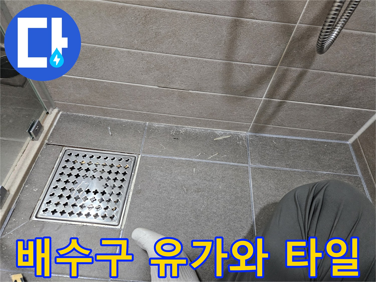 욕실 배수구 주변의 타일 및 유가 마감 부위