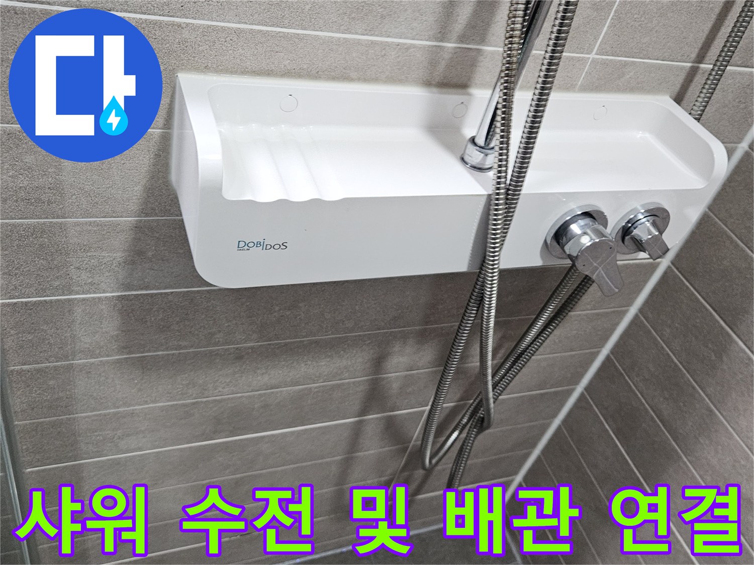욕실 샤워기 수전-벽면 타일 접합 부위 상세