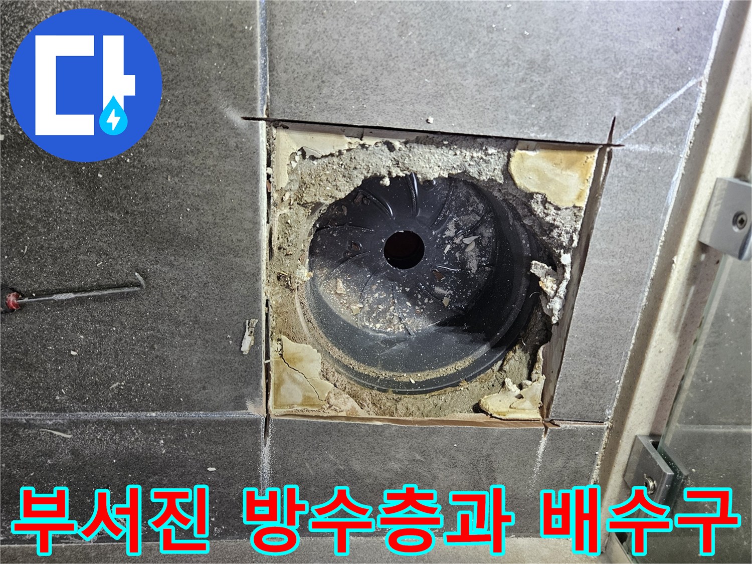 유가-제거후-드러난-배수구-주변의-방수층-상태
