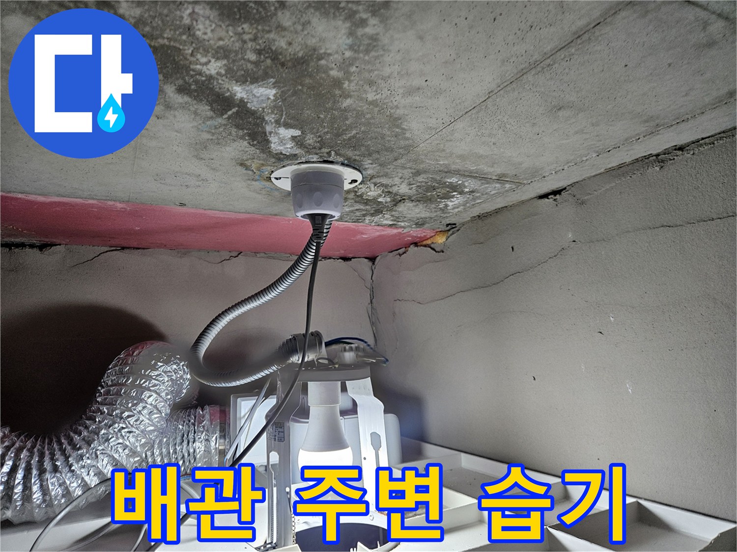 천장 내부-배관 주위-물기 흔적
