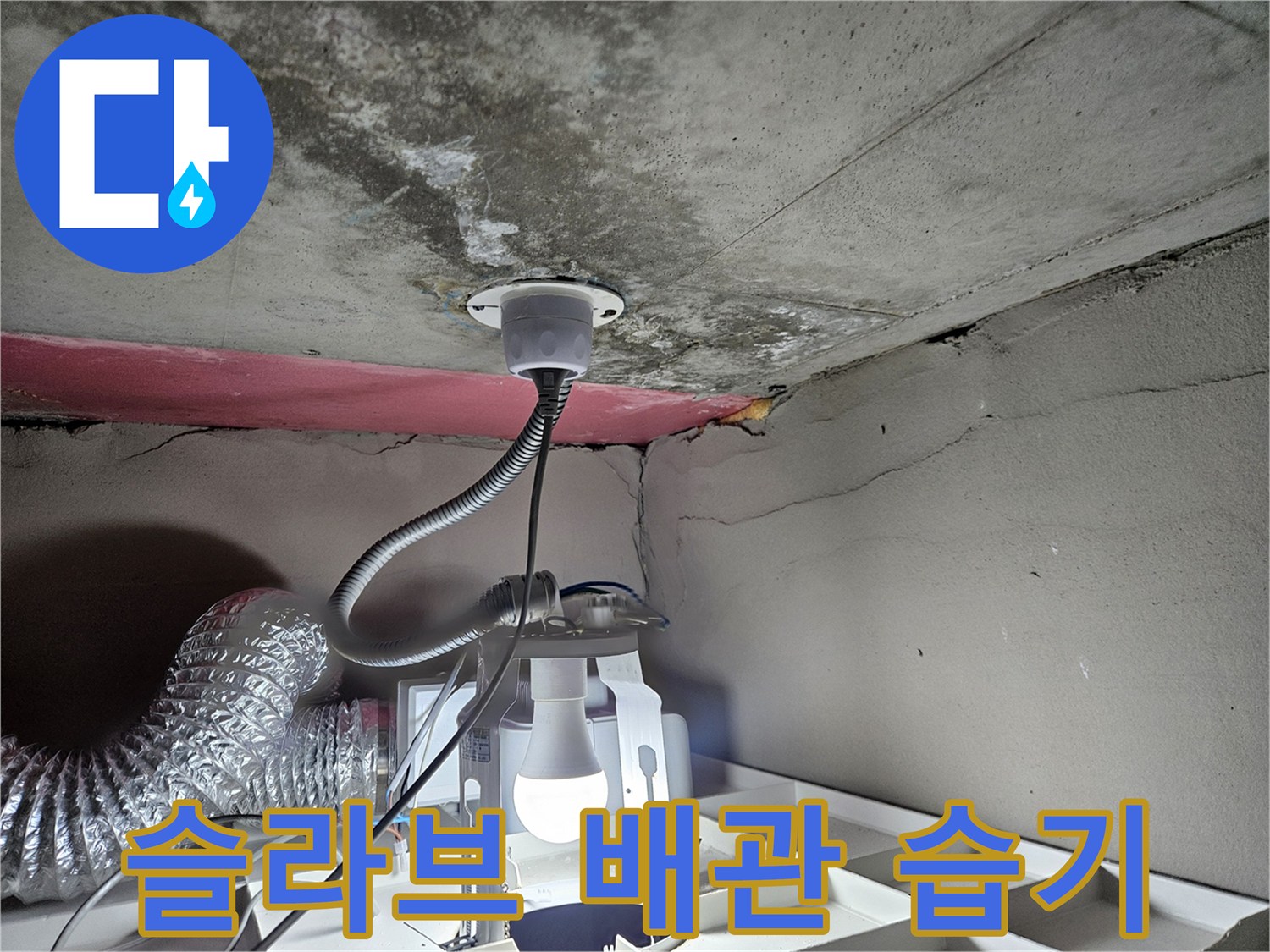 콘크리트-슬라브-배관-하단-물샘-흔적