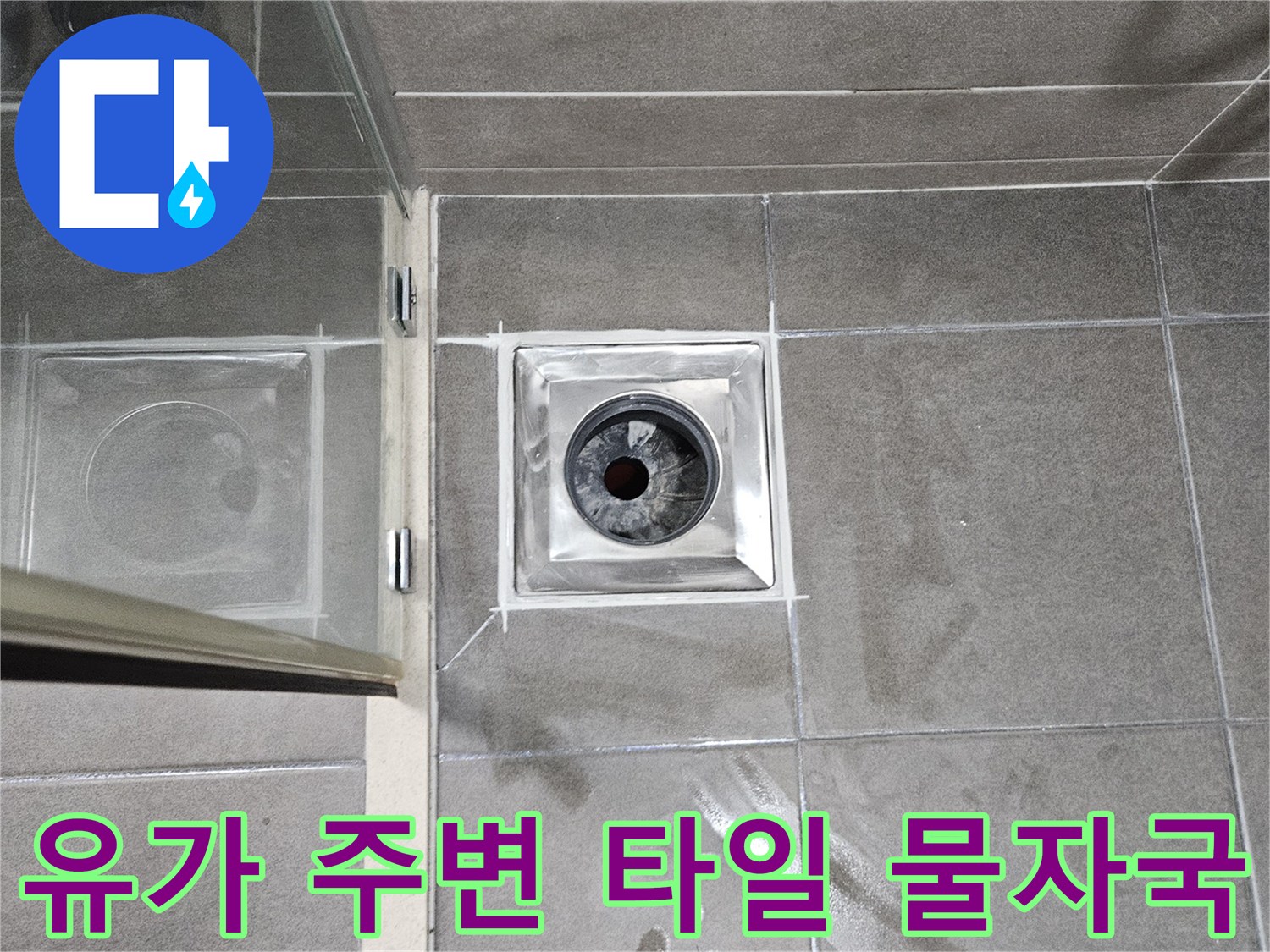 화장실-배수구-주변-타일-젖음-상태