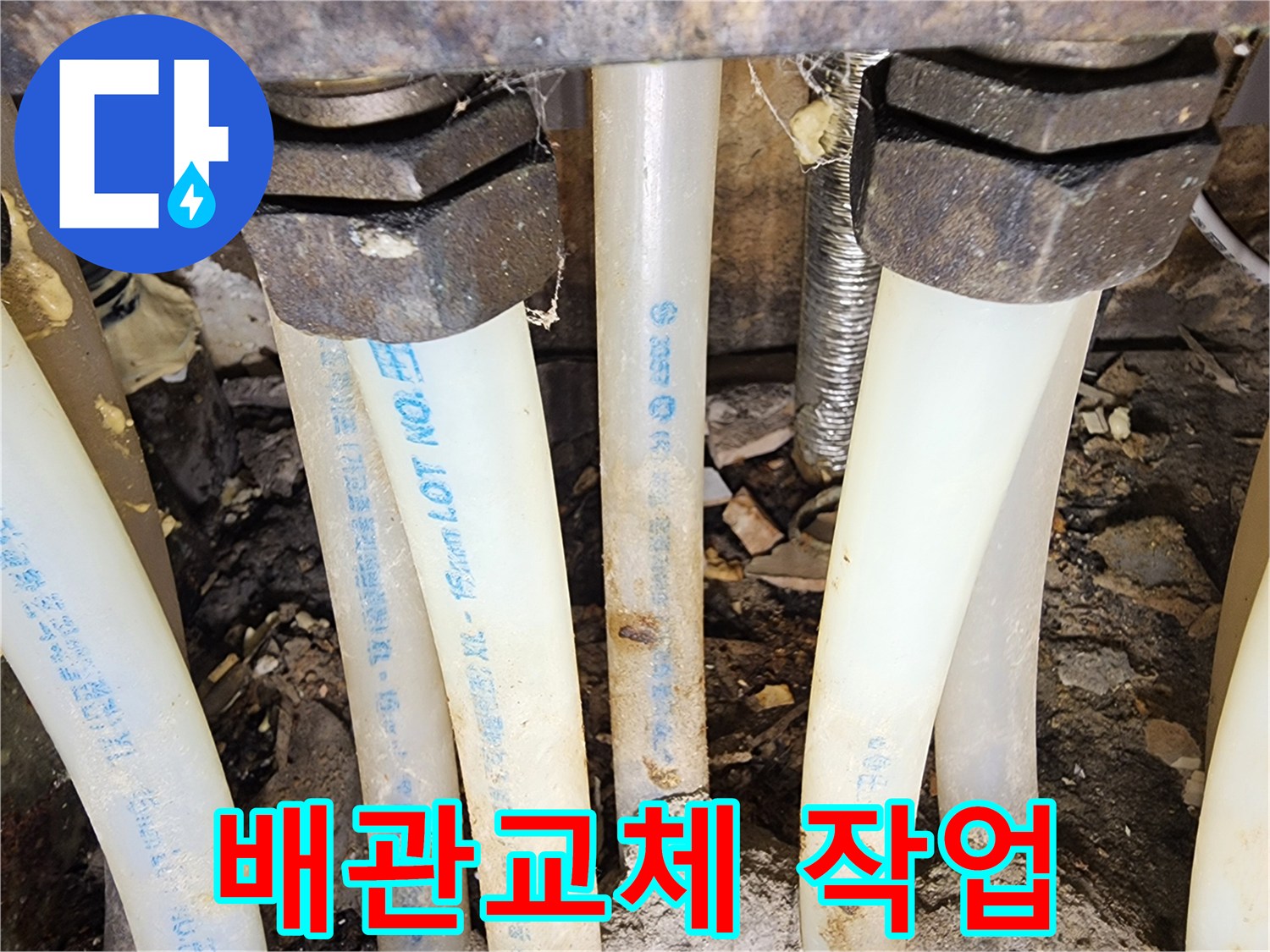 누수 문제를 해결하기 위해-오래된 배관을-새로운 배관으로-교체하는 작업 현장