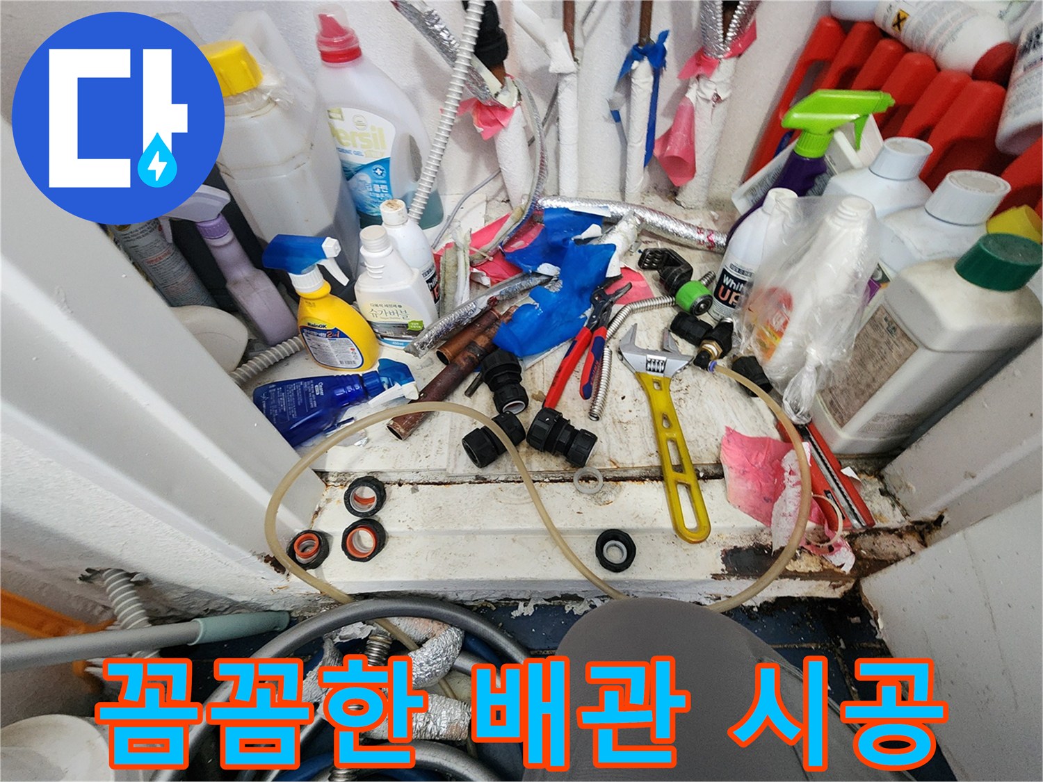 누수된 곳에-새로운 배관을 설치하기 위한-꼼꼼한 시공 준비와-필요한 공구 및 자재들