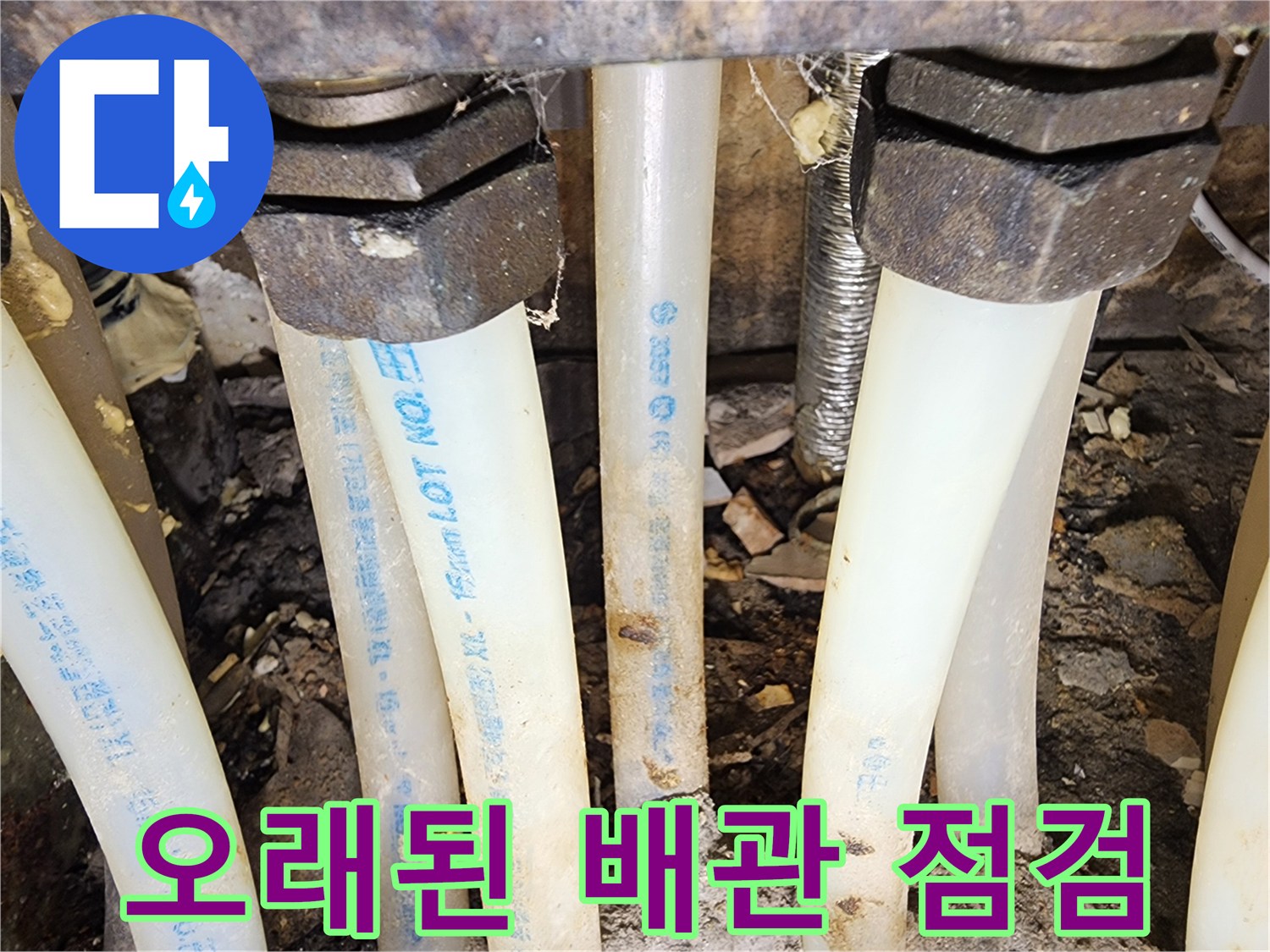 오래된 배관에서-발생한 누수를-종합적으로 점검하고-수리 계획을 세우는 모습