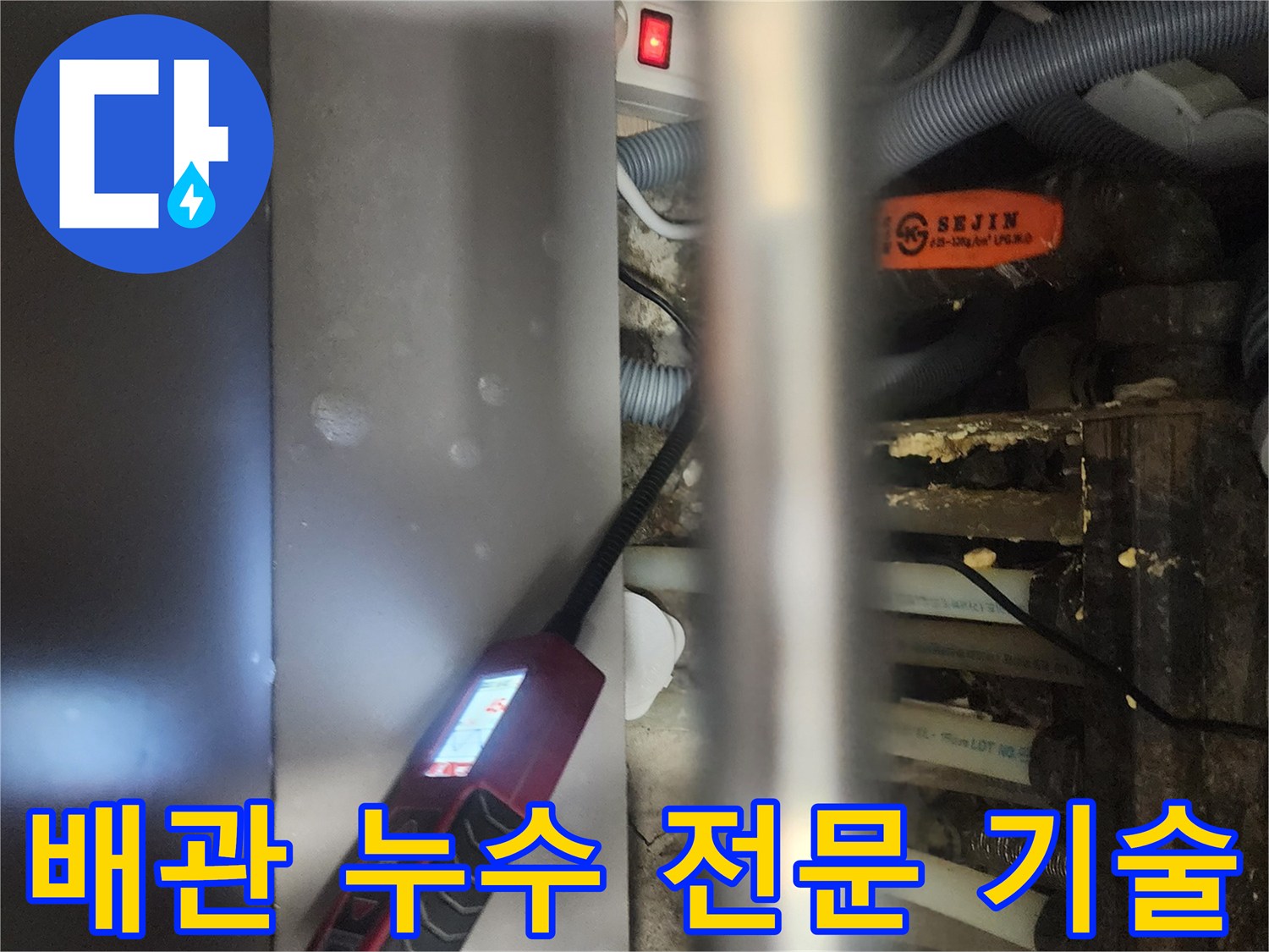 전문 엔지니어가-고양시 일산서구 아파트에서-배관 누수를-전문 기술로-정밀하게 탐지하는-현장 모습
