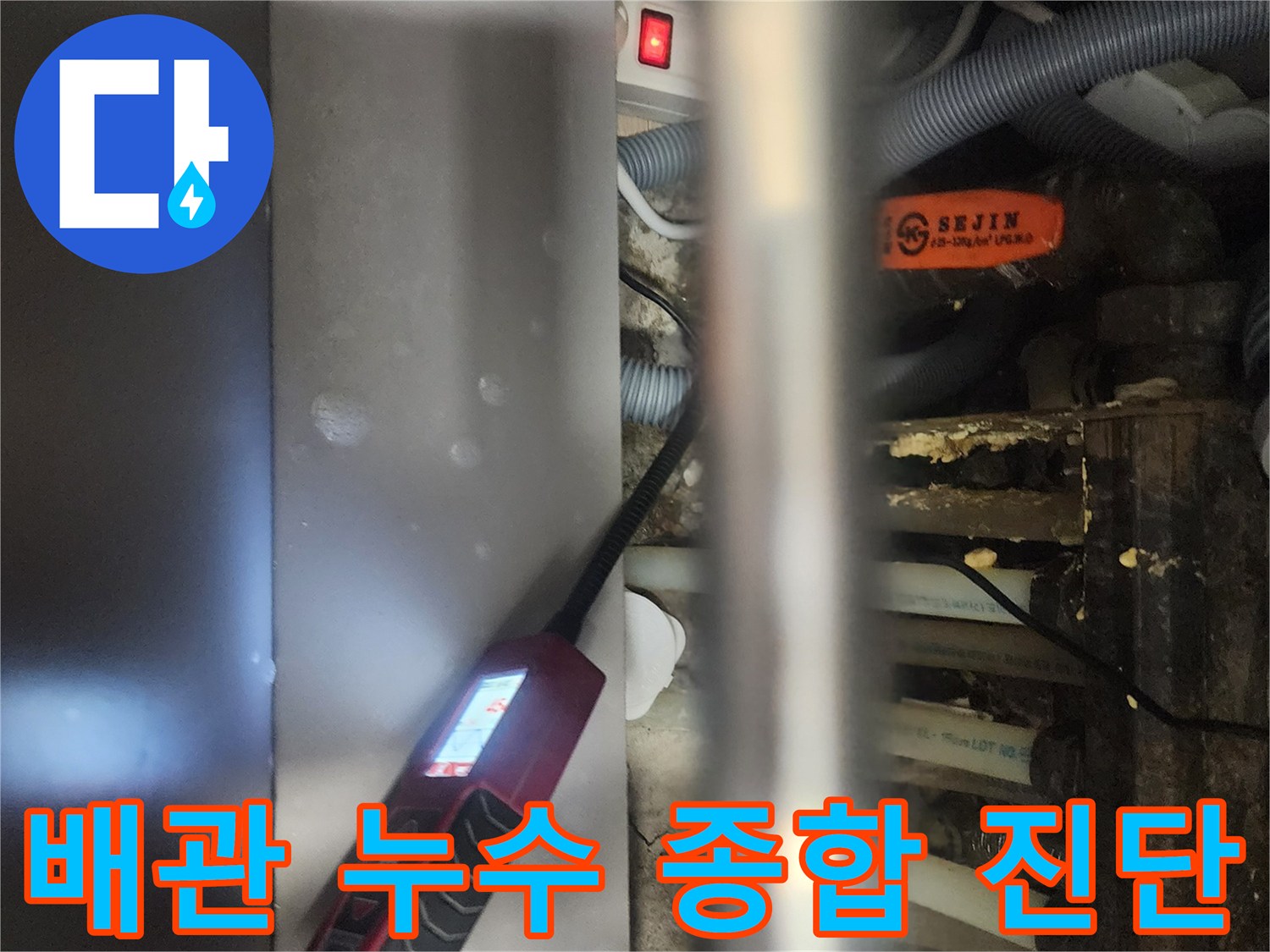 전문 엔지니어가-고양시 일산서구 아파트에서-배관 누수를-종합적으로 진단하는-현장 모습