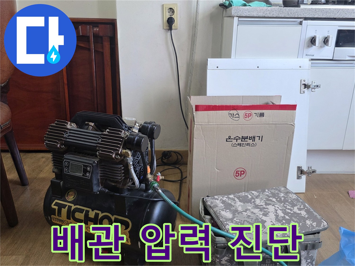 누수 지점 확인을 위해 설치된 공압 테스트 장비 세트
