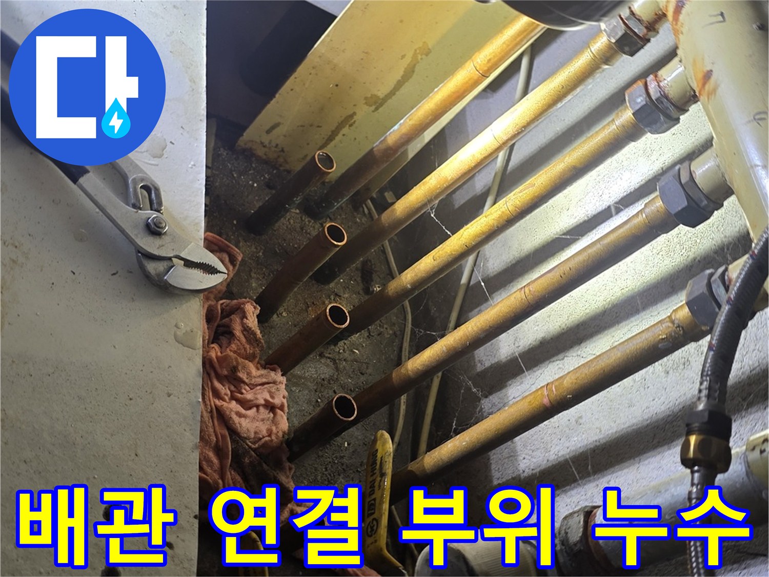 부식된 분배기 배관의 연결 지점을 집중 점검하는 사진