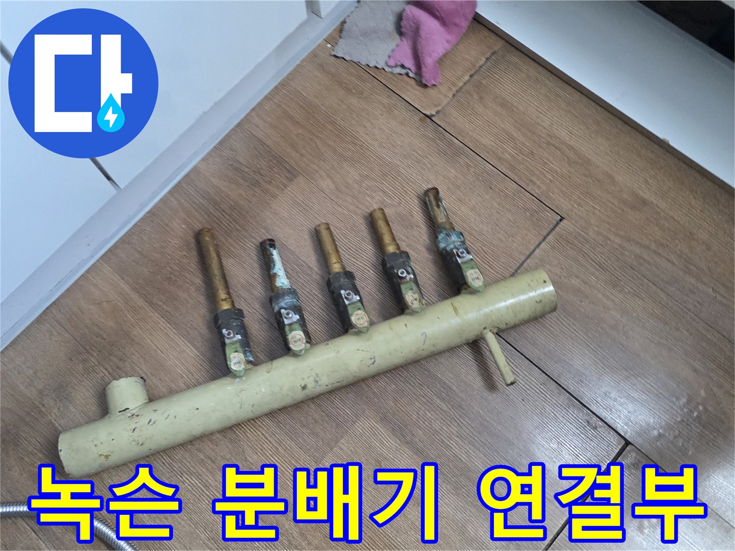 심하게 부식된-분배기 밸브와 연결 관로
