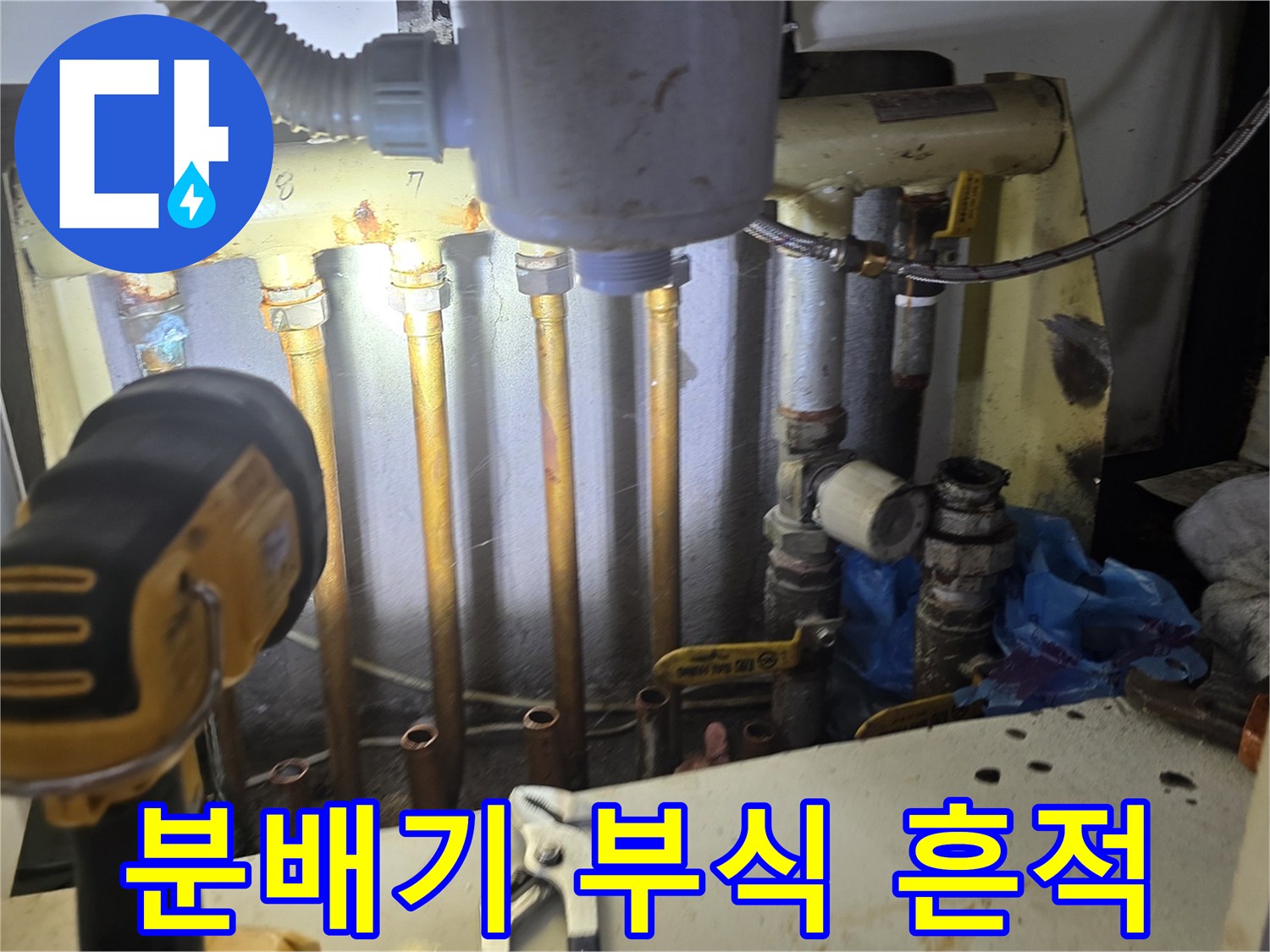 싱크대 하단 내부-오염된 분배기 및 배관 라인