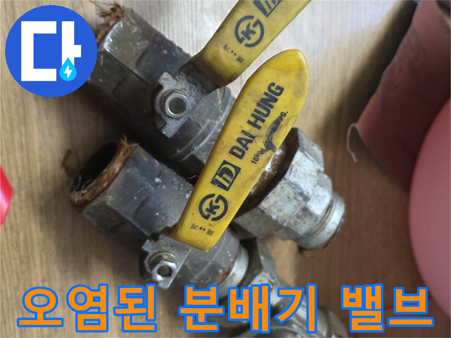 찌꺼기와-이물질로-오염된-분배기-연결부
