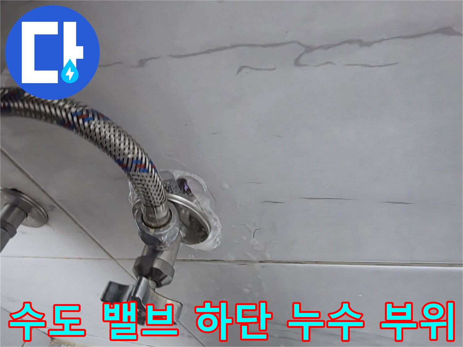 계양구 세탁실-수도 밸브 부속-물샘 확인 중