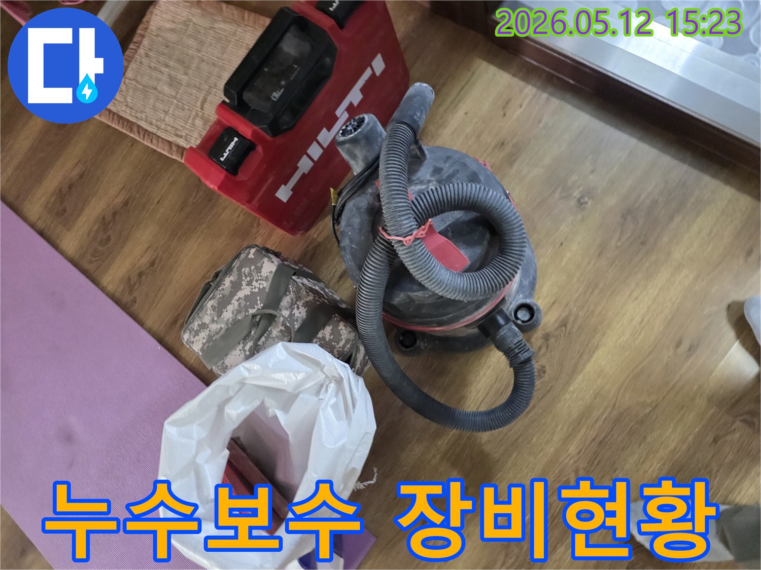 누수 공사 시작 전-작업 효율성을 높이기 위해-정리된 힐티 공구함과-산업용 진공청소기-그리고 작업용 가방들