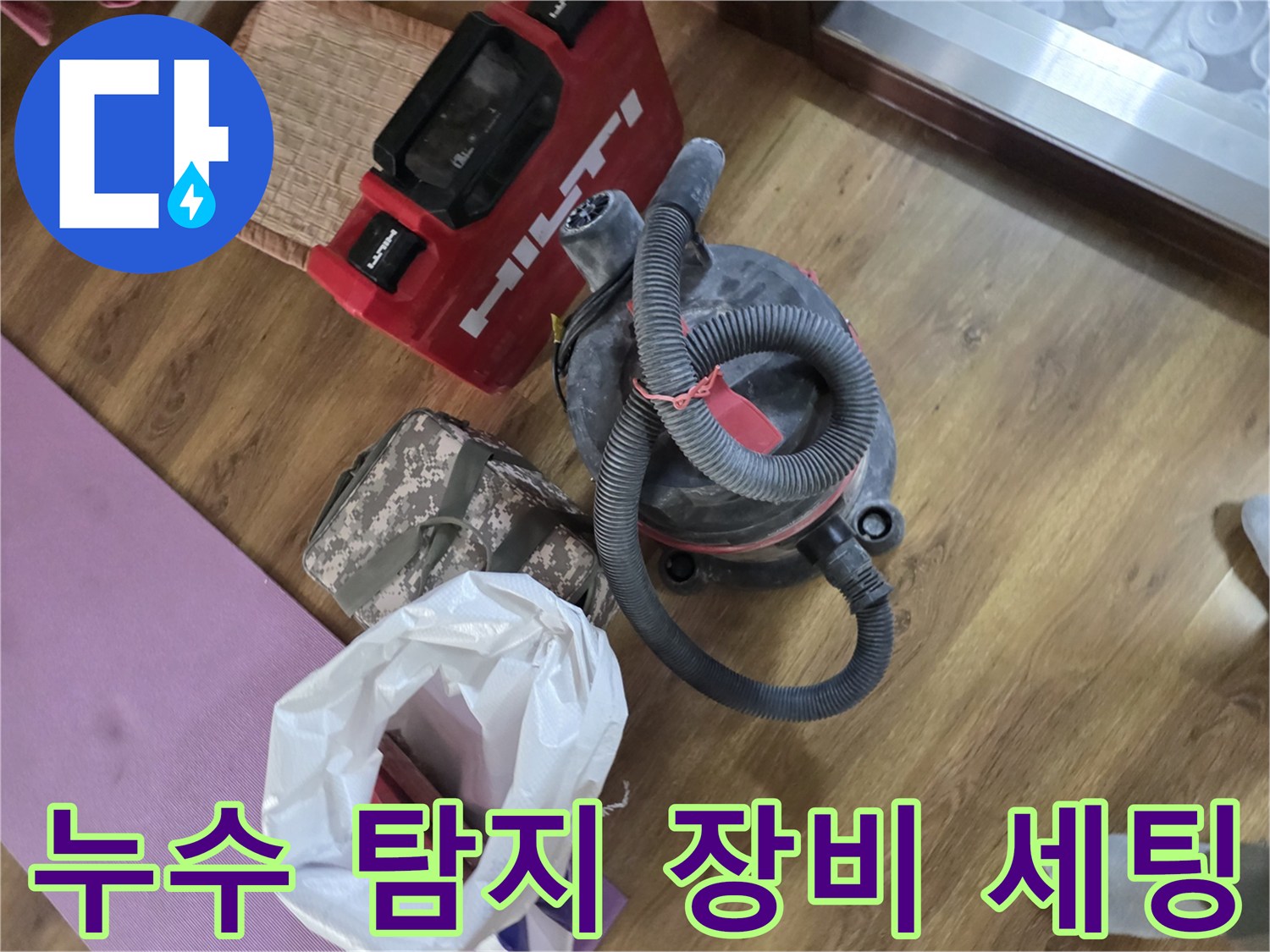 누수-탐지를-위한-산업용-청소기-및-공구-준비