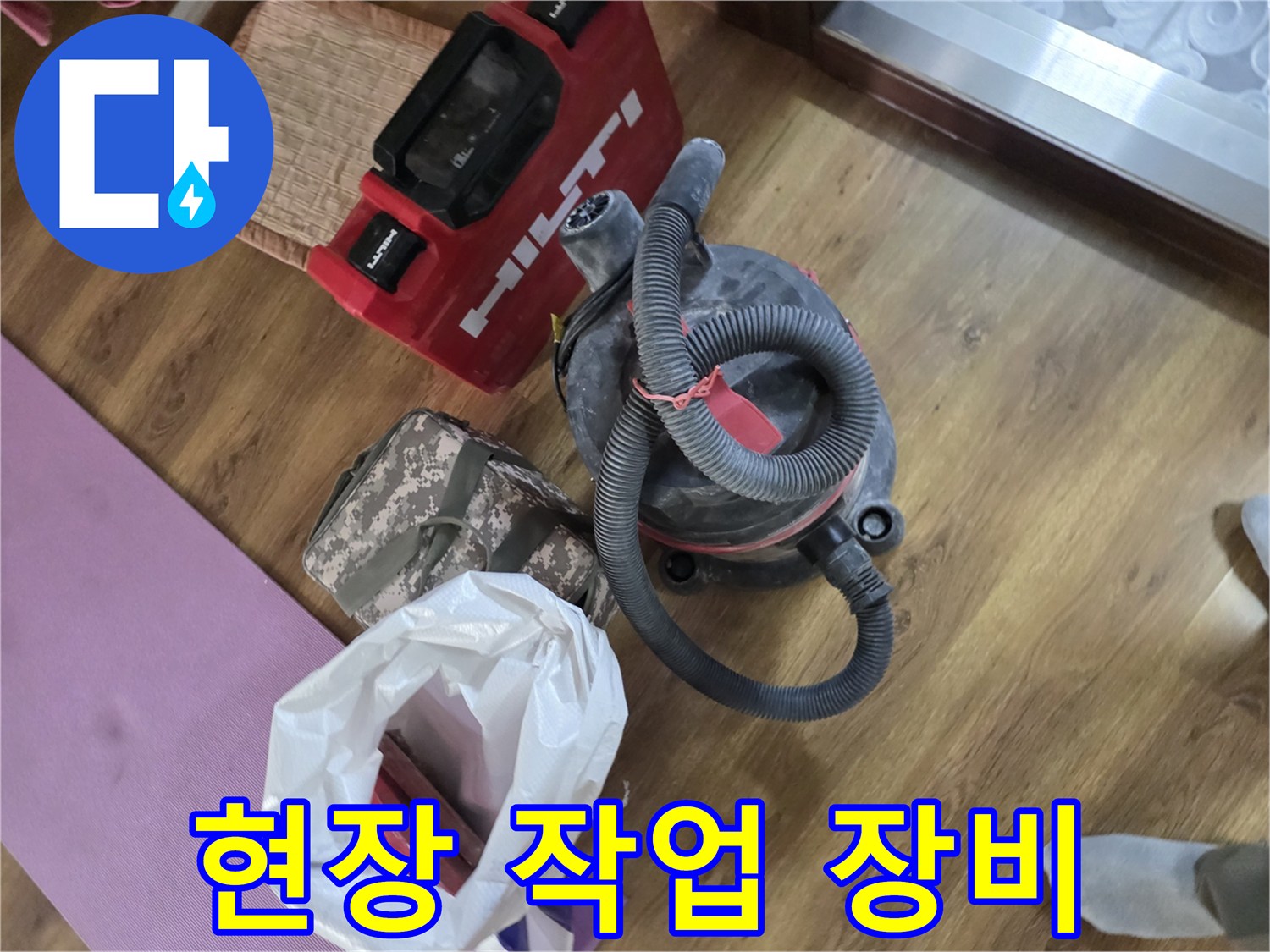 누수 탐지를 위해 준비된 힐티 전동공구와 산업용 청소기
