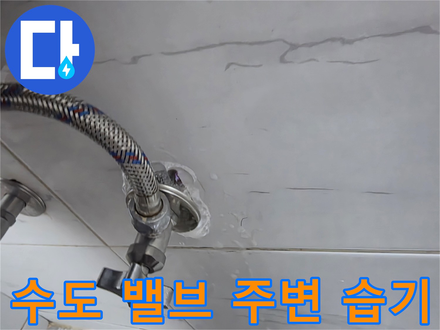 물샘 증상이 나타난 세탁실 밸브 연결부 근접 촬영