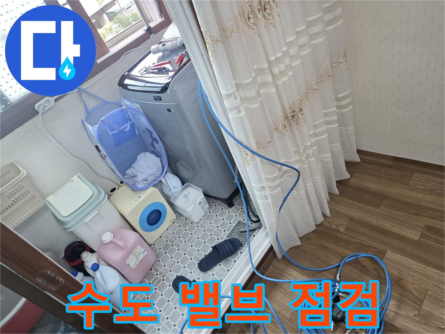 세탁기-배관-연결부-누수 확인 작업