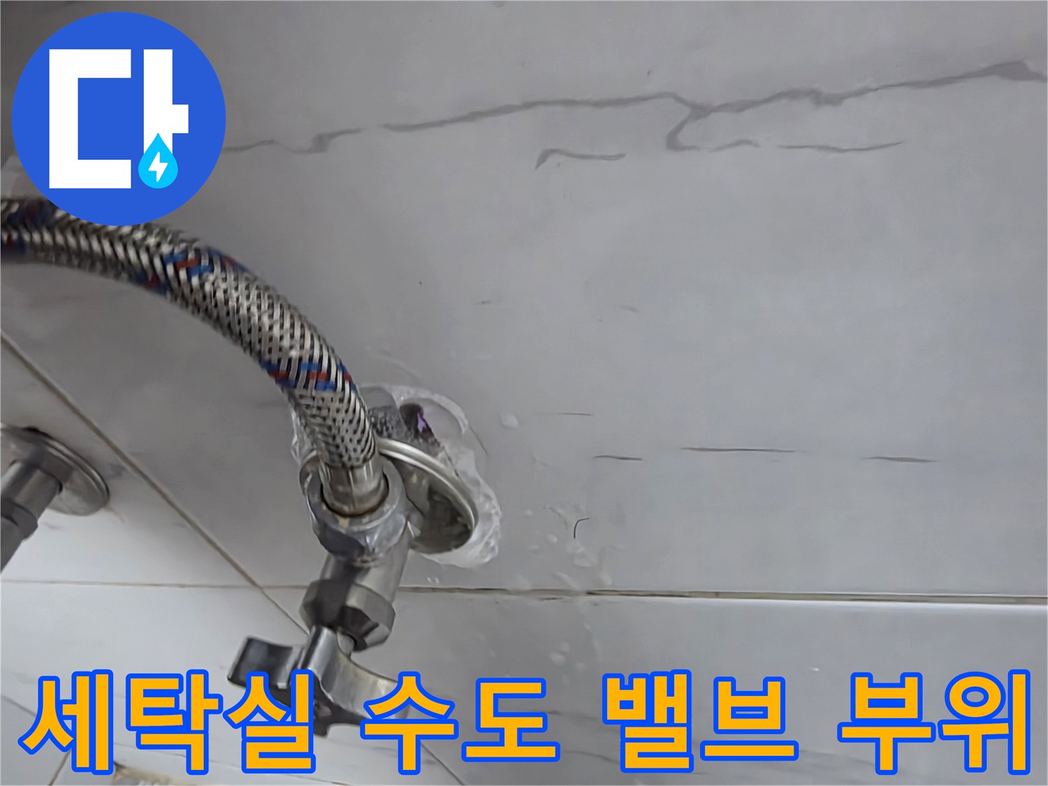인천-계양구-빌라-세탁실-수도-밸브-연결부-상태