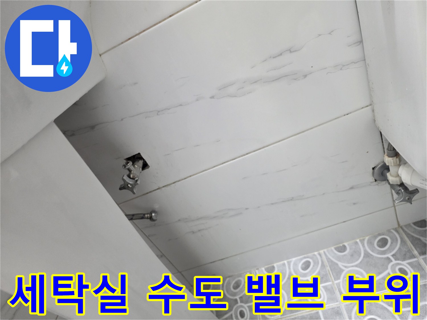 인천-계양구-빌라-세탁실-수도-밸브-연결부-상태