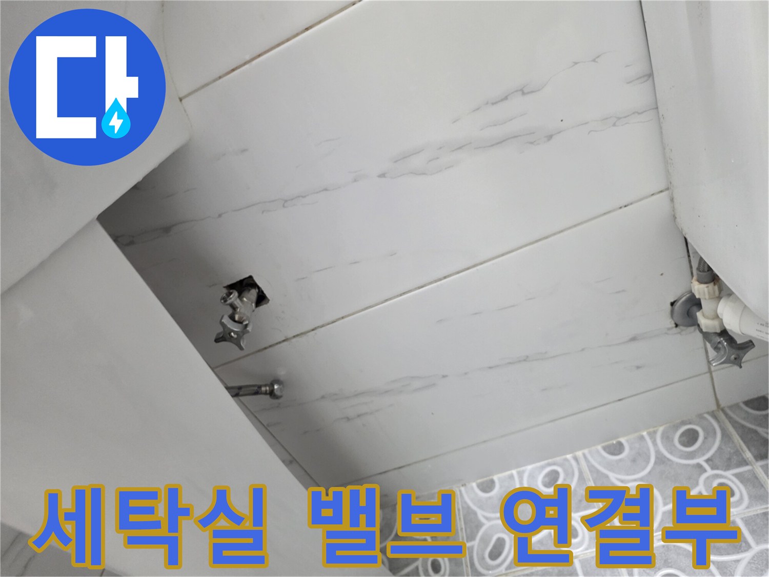인천-계양구-빌라-세탁실-수도-연결-부위-촬영