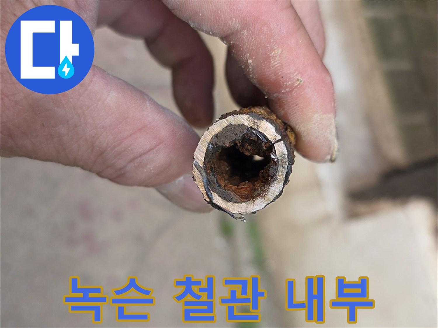 내부가-부식되어-좁아진-오래된-철배관-모습