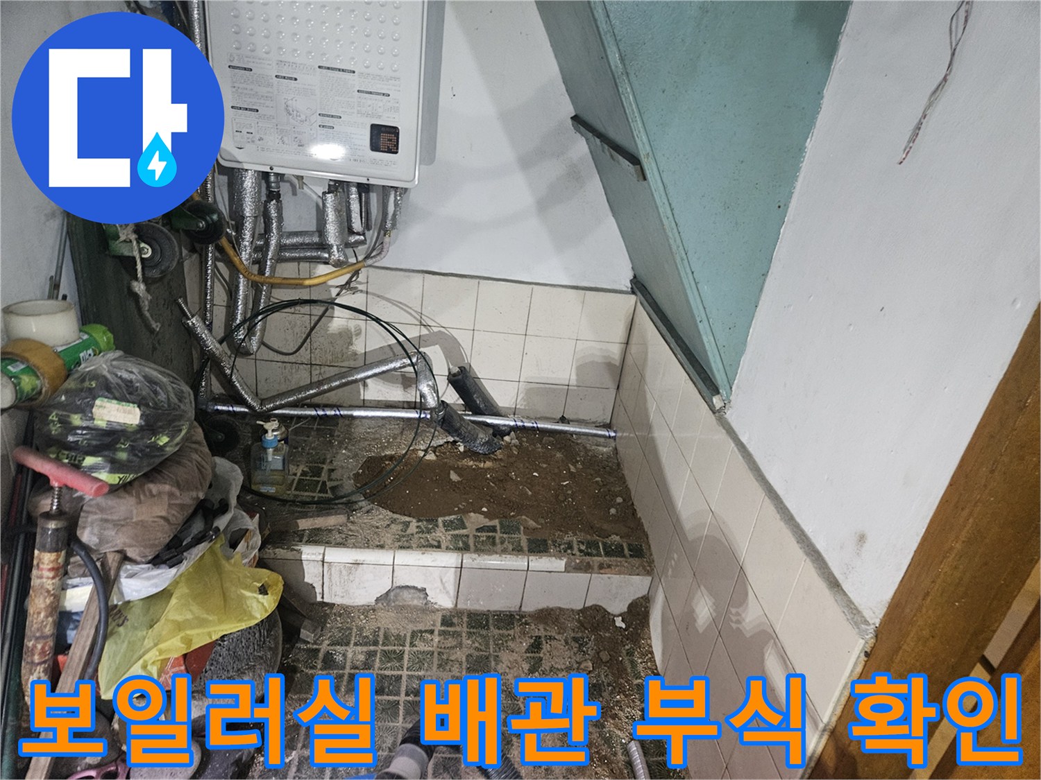 노후된 보일러 배관 - 연결 부위의 젖은 흔적과 오염된 타일 상태