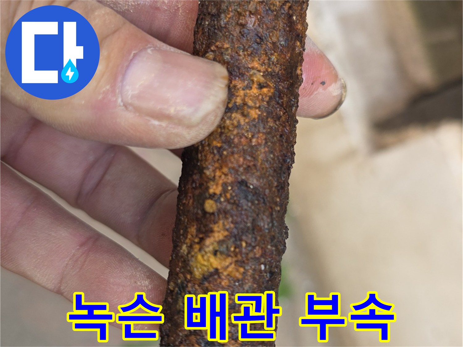 손에-쥐어진-부스러지는-상태의-노후-철관