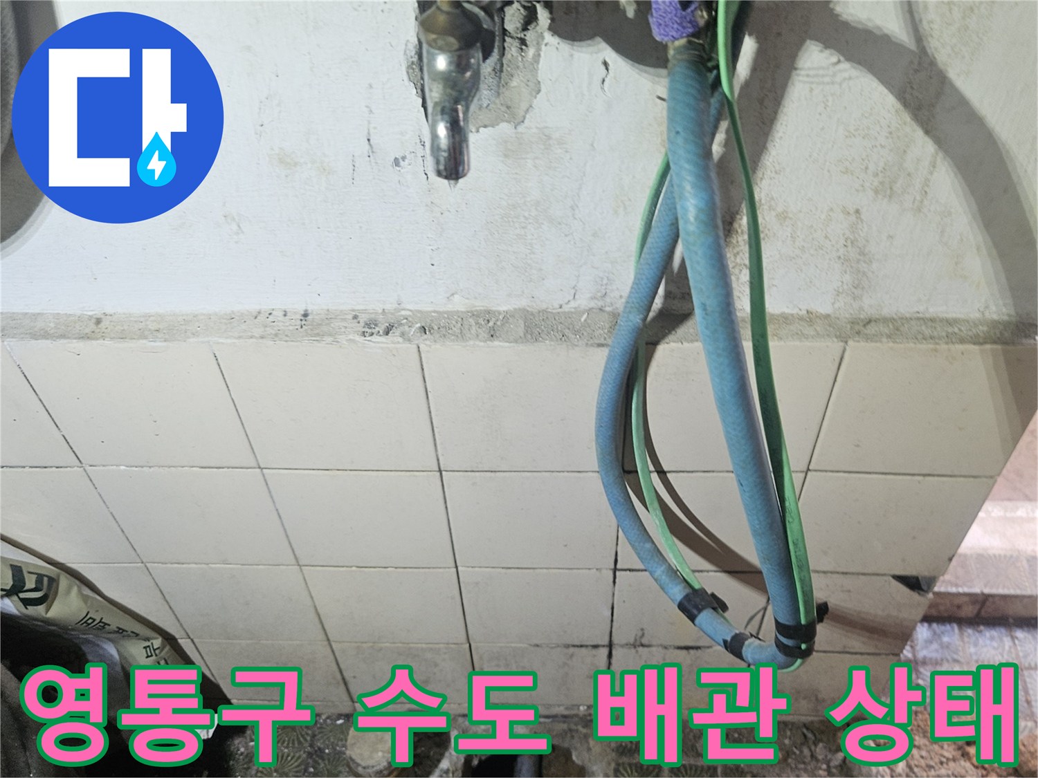 수원 영통구-노후된 금속 밸브와 연결 호스 점검 중