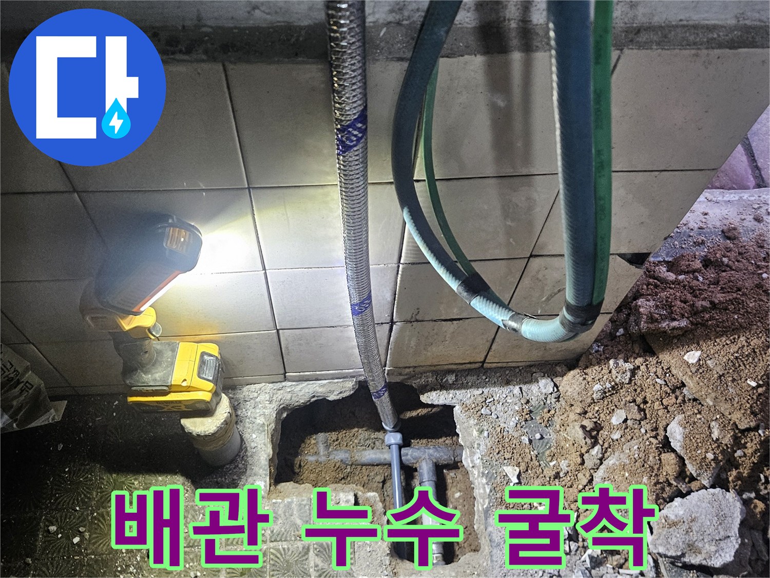 수원 영통구 작업-누수 지점을 찾기 위해 바닥을 파낸 현장 사진