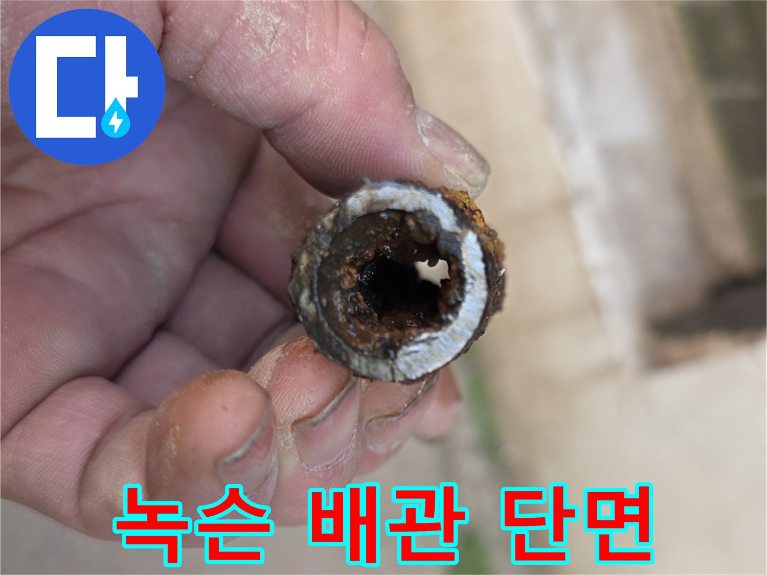 심한-부식으로-통로가-좁아진-노후-강관-사진
