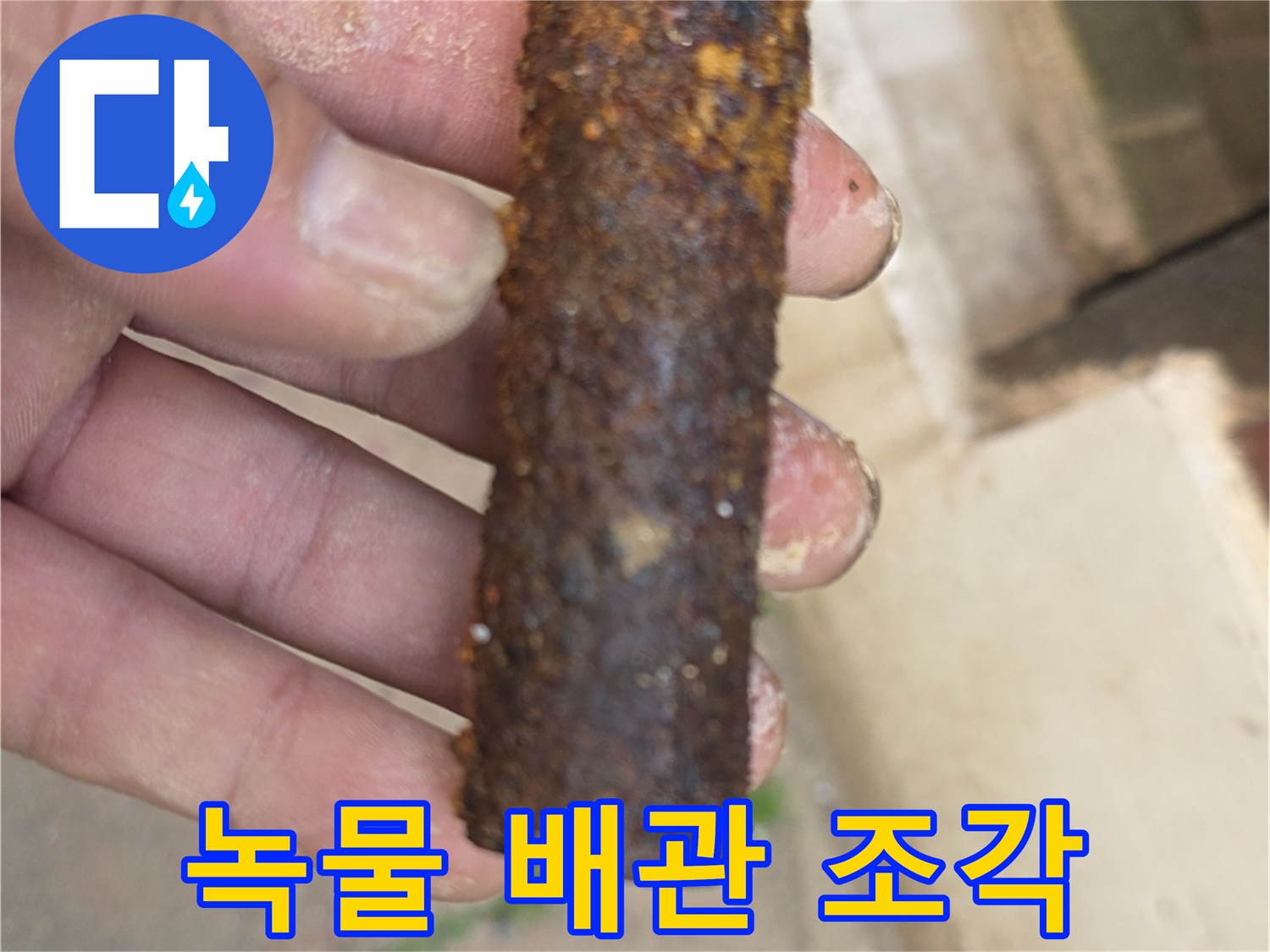 심한 부식이-진행된-노후 철제 배관