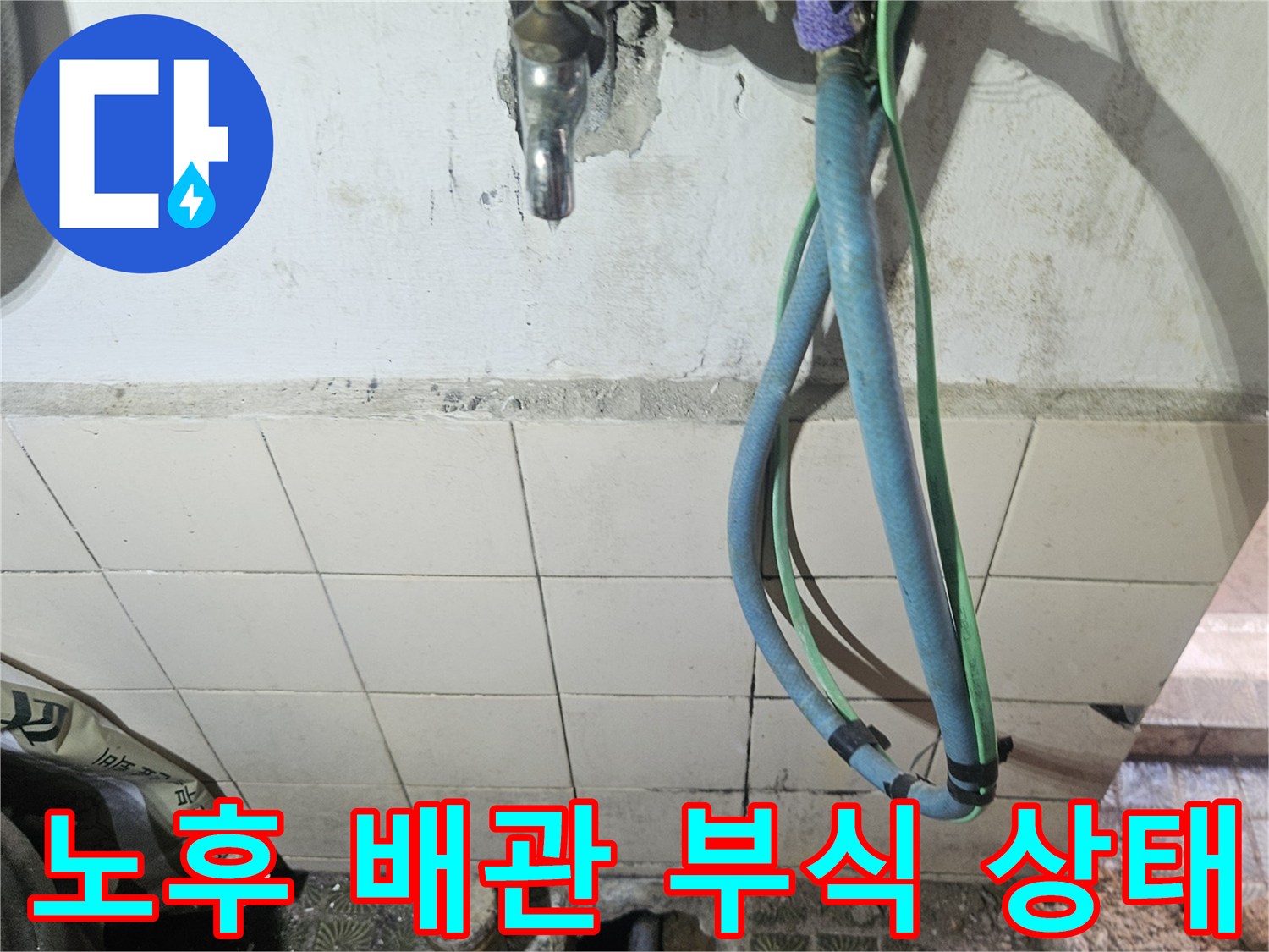영통구 주택-부식된 금속 밸브와 연결 호스