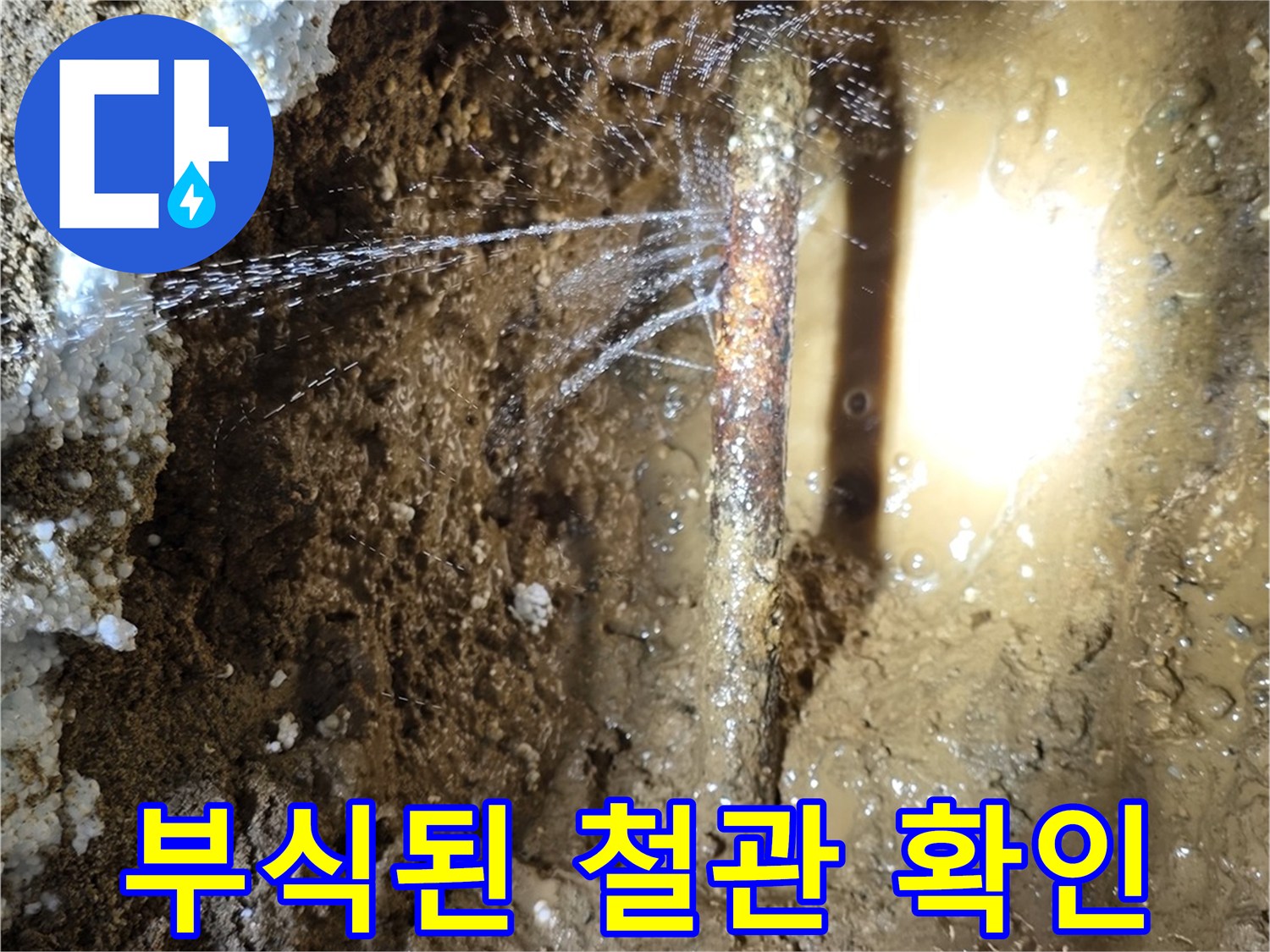 영통구 현장-누수가 발생하는 부식된 배관 부위
