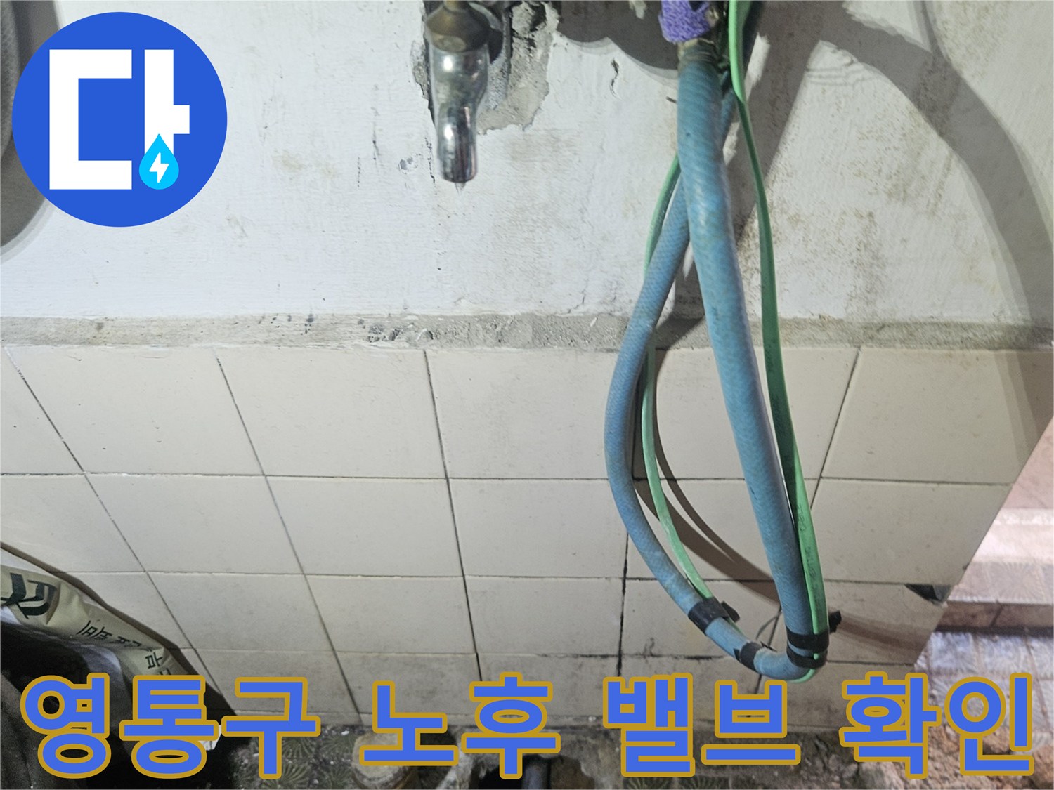 영통구 현장-부식된 수도 밸브와 연결 배관 부위